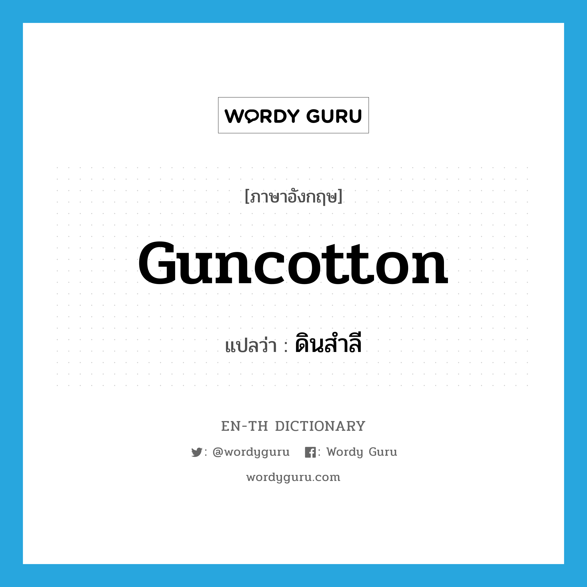 guncotton แปลว่า?, คำศัพท์ภาษาอังกฤษ guncotton แปลว่า ดินสำลี ประเภท N หมวด N