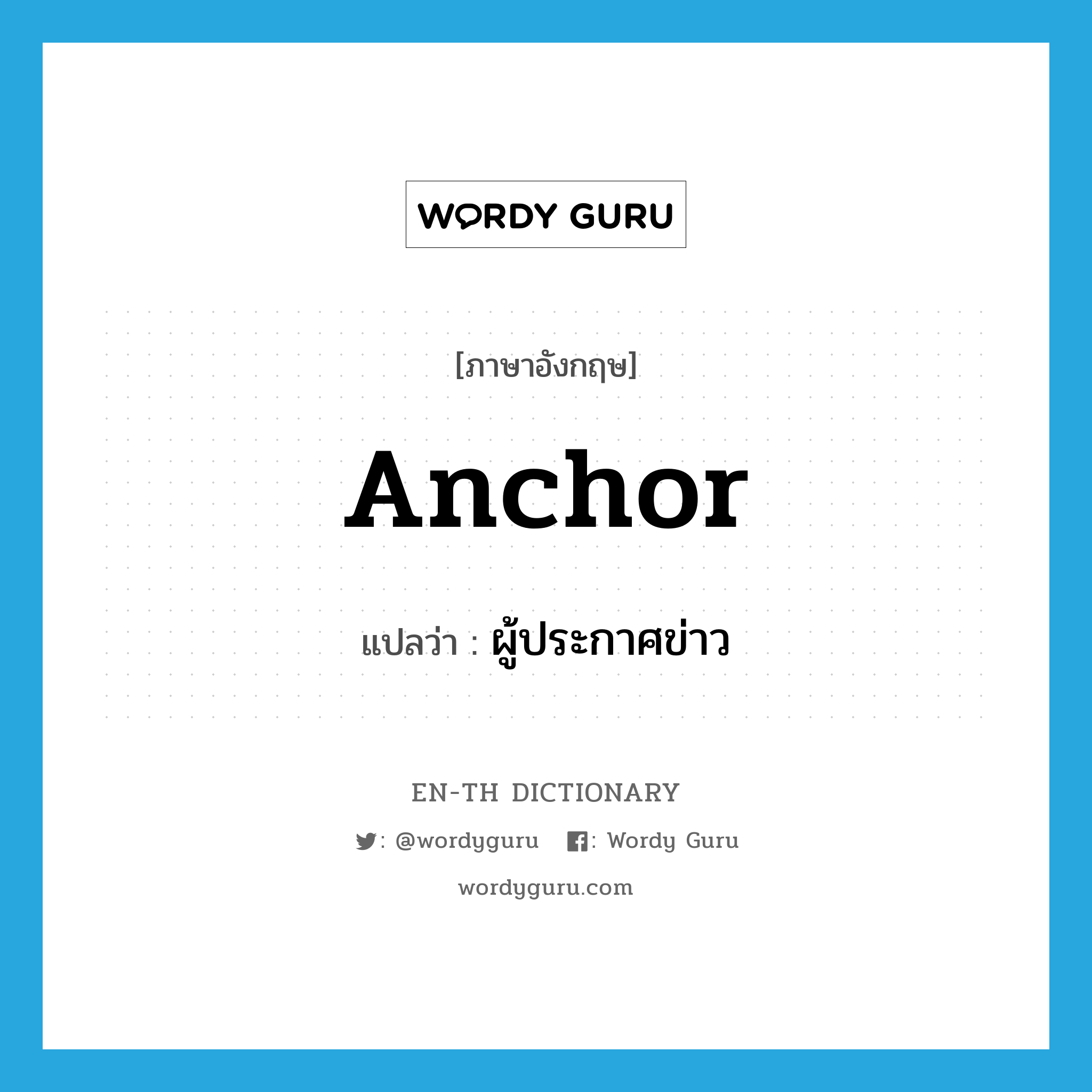 anchor แปลว่า?, คำศัพท์ภาษาอังกฤษ anchor แปลว่า ผู้ประกาศข่าว ประเภท N หมวด N