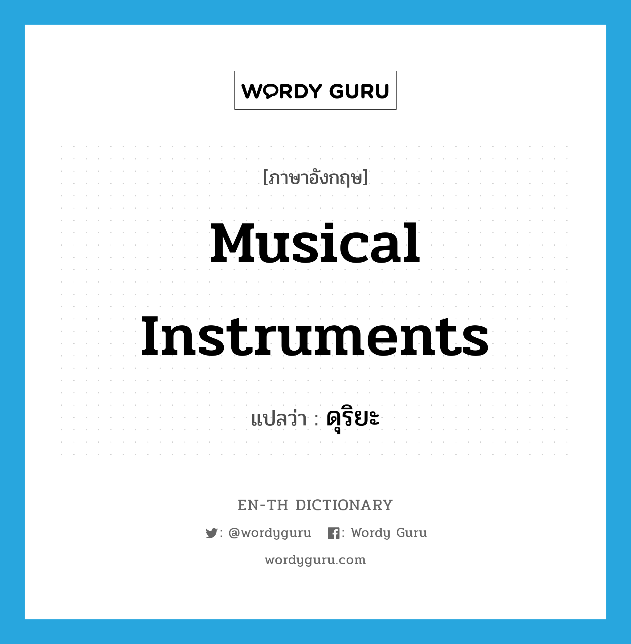 musical instruments แปลว่า?, คำศัพท์ภาษาอังกฤษ musical instruments แปลว่า ดุริยะ ประเภท N หมวด N