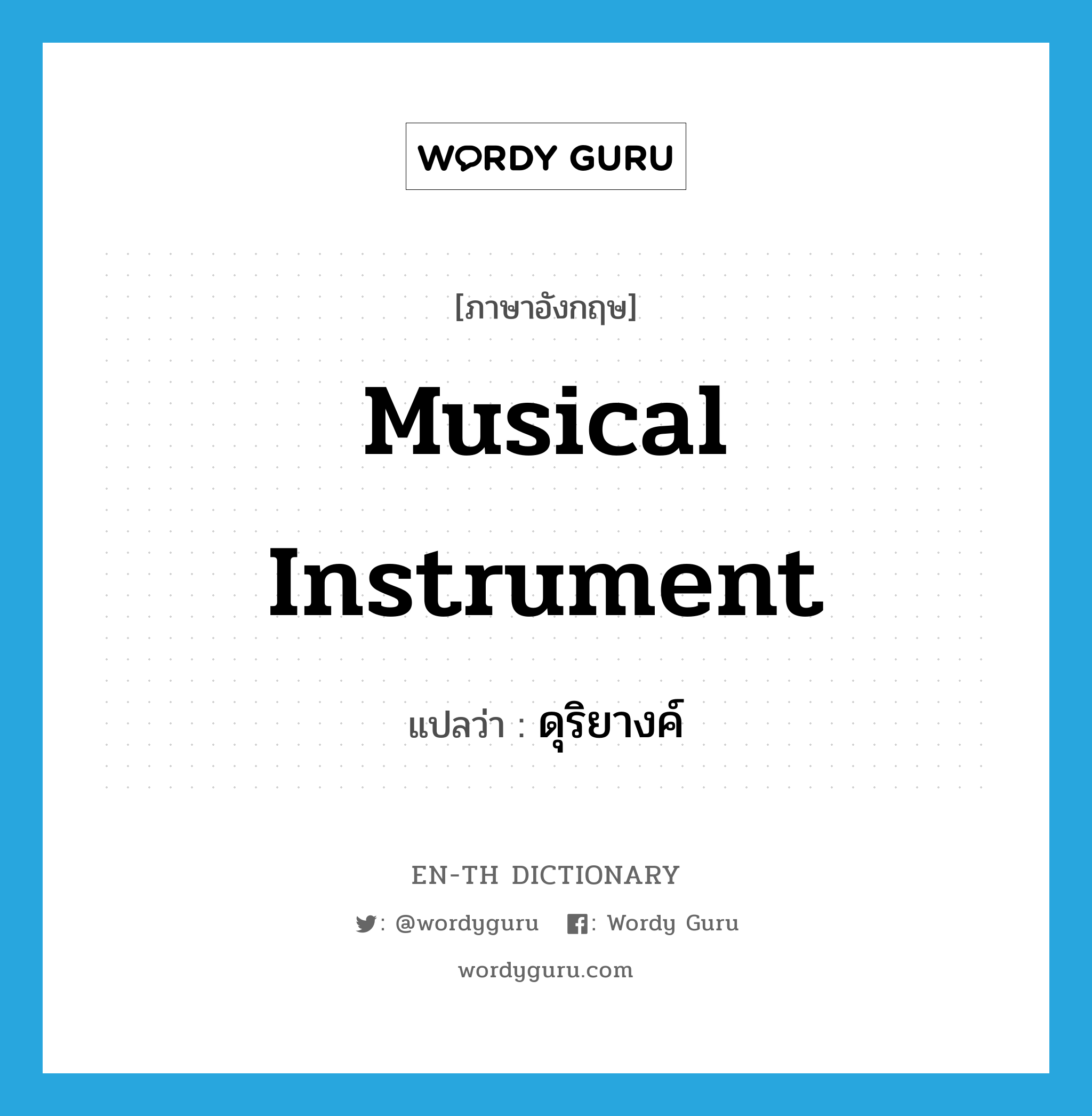 musical instrument แปลว่า?, คำศัพท์ภาษาอังกฤษ musical instrument แปลว่า ดุริยางค์ ประเภท N หมวด N
