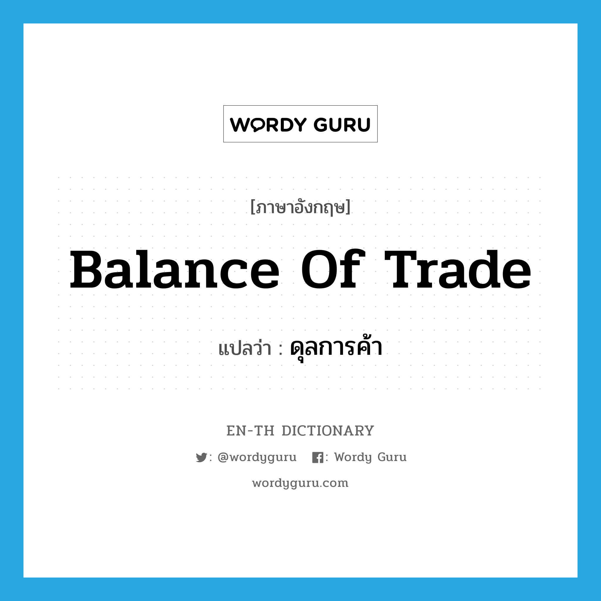 balance of trade แปลว่า?, คำศัพท์ภาษาอังกฤษ balance of trade แปลว่า ดุลการค้า ประเภท N หมวด N