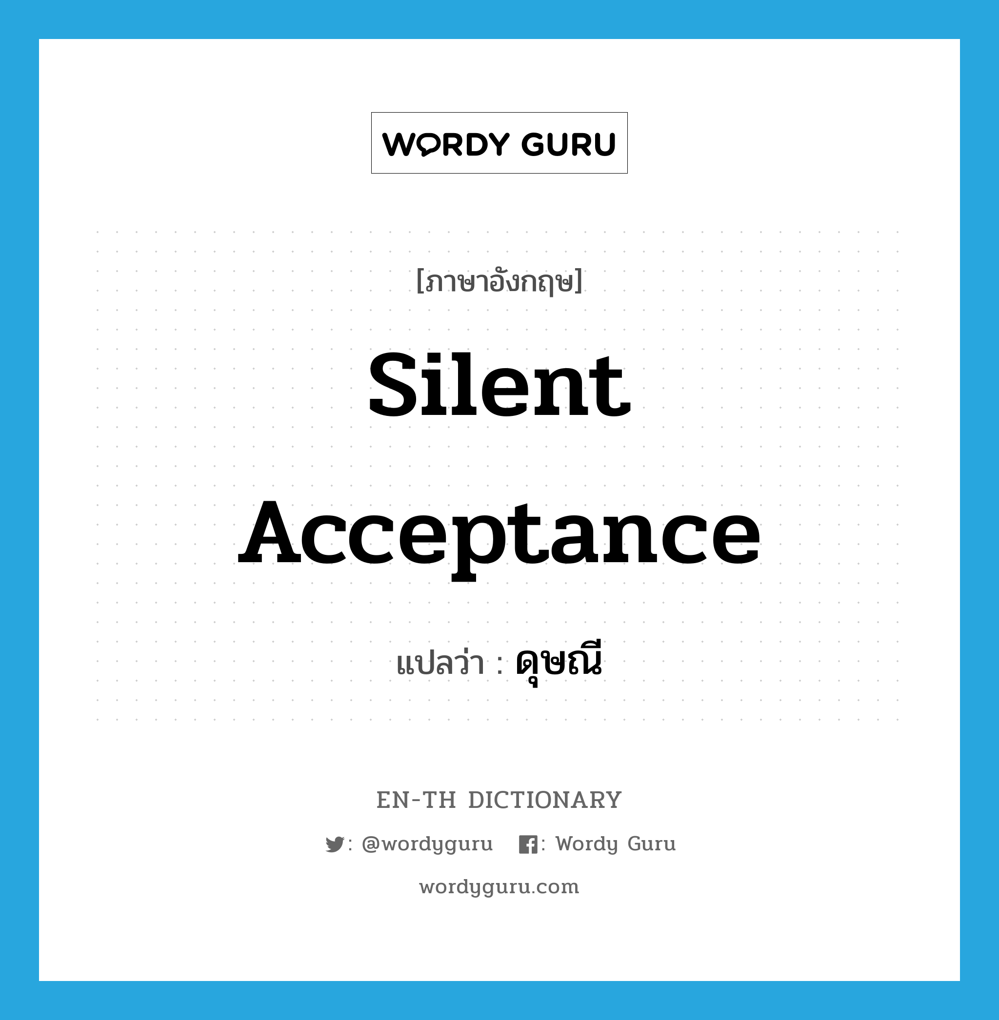 silent acceptance แปลว่า?, คำศัพท์ภาษาอังกฤษ silent acceptance แปลว่า ดุษณี ประเภท N หมวด N