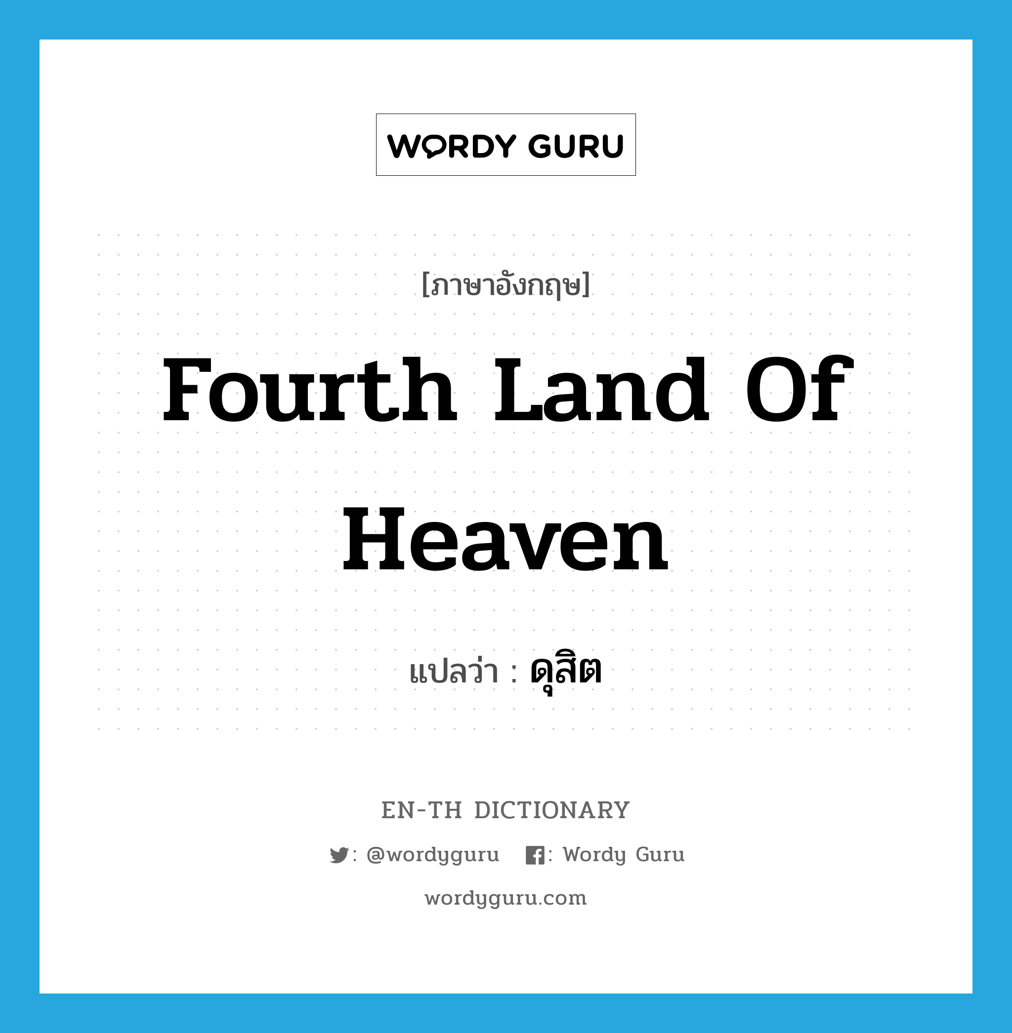 fourth land of heaven แปลว่า?, คำศัพท์ภาษาอังกฤษ fourth land of heaven แปลว่า ดุสิต ประเภท N หมวด N