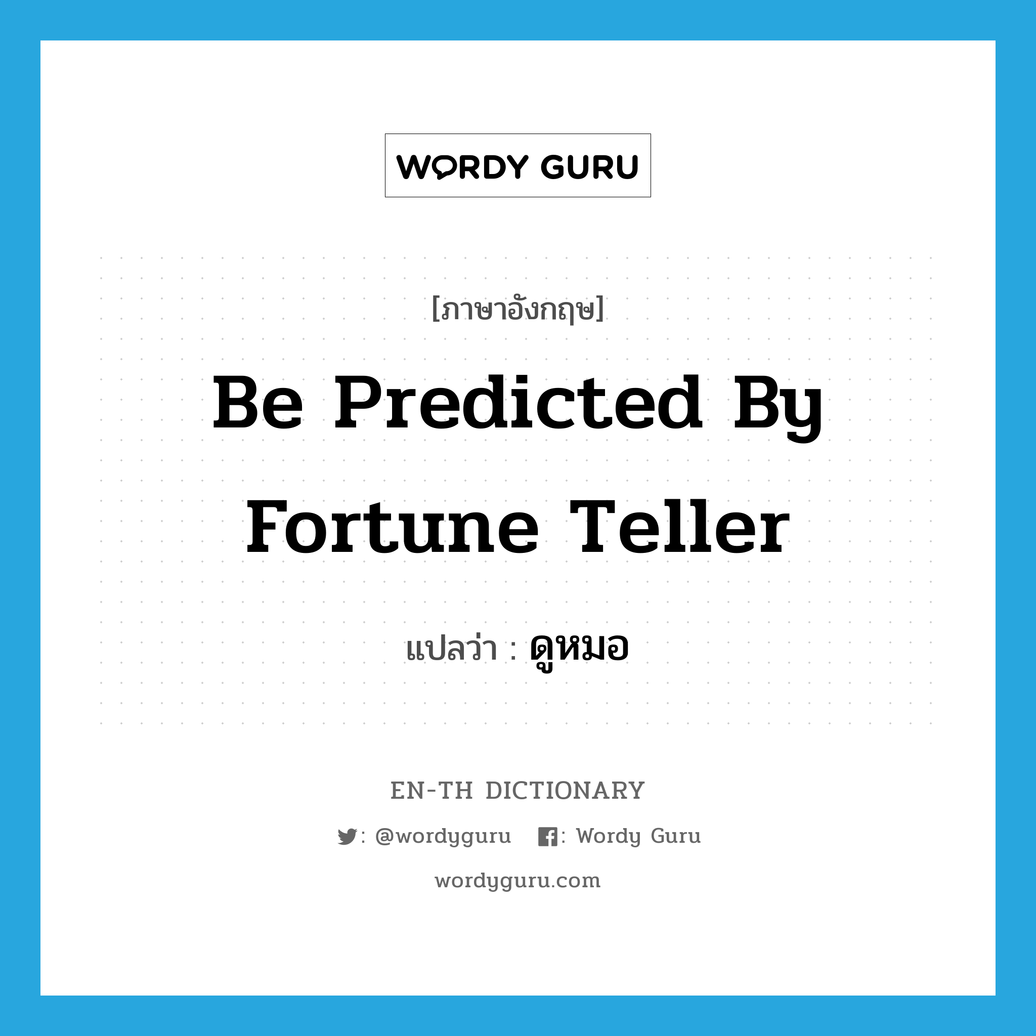be predicted by fortune teller แปลว่า?, คำศัพท์ภาษาอังกฤษ be predicted by fortune teller แปลว่า ดูหมอ ประเภท V หมวด V