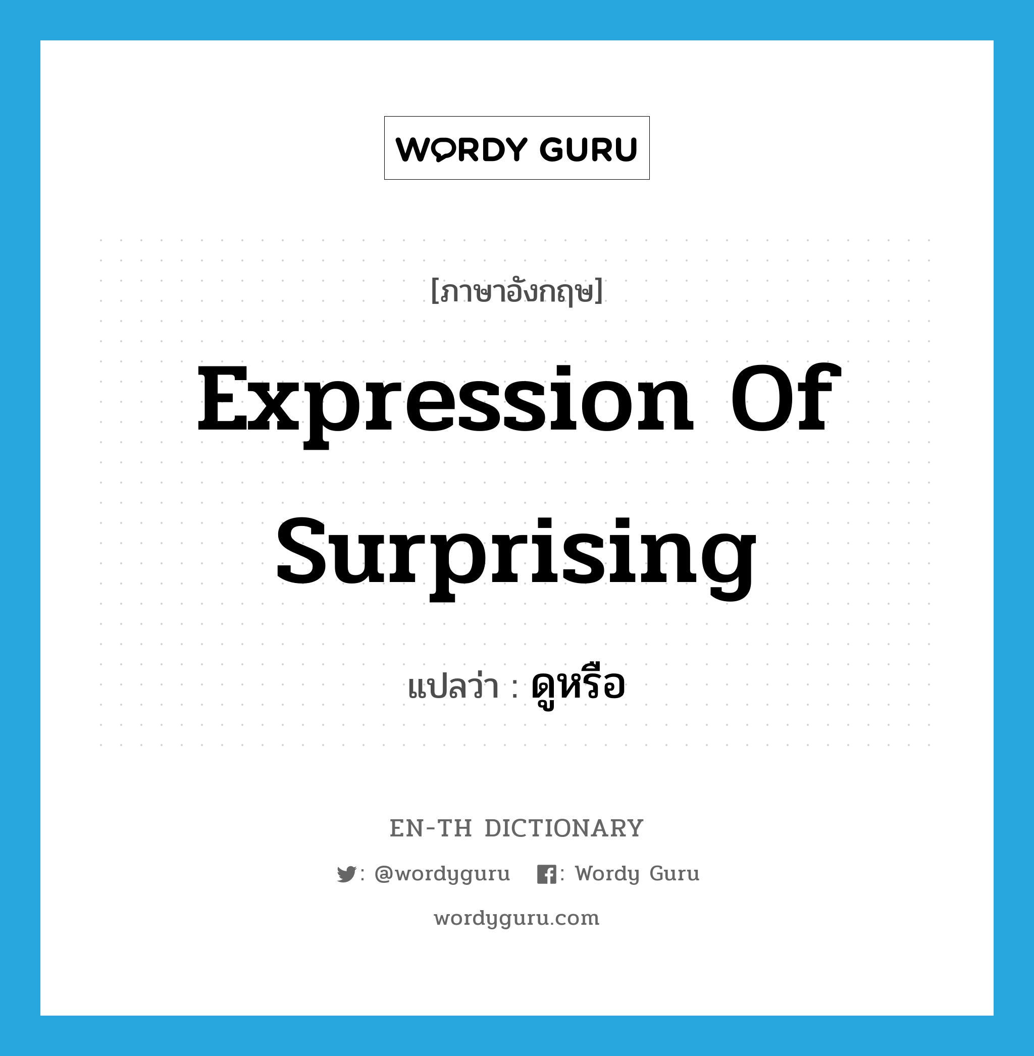 expression of surprising แปลว่า? คำศัพท์ในกลุ่มประเภท INT, คำศัพท์ภาษาอังกฤษ expression of surprising แปลว่า ดูหรือ ประเภท INT หมวด INT