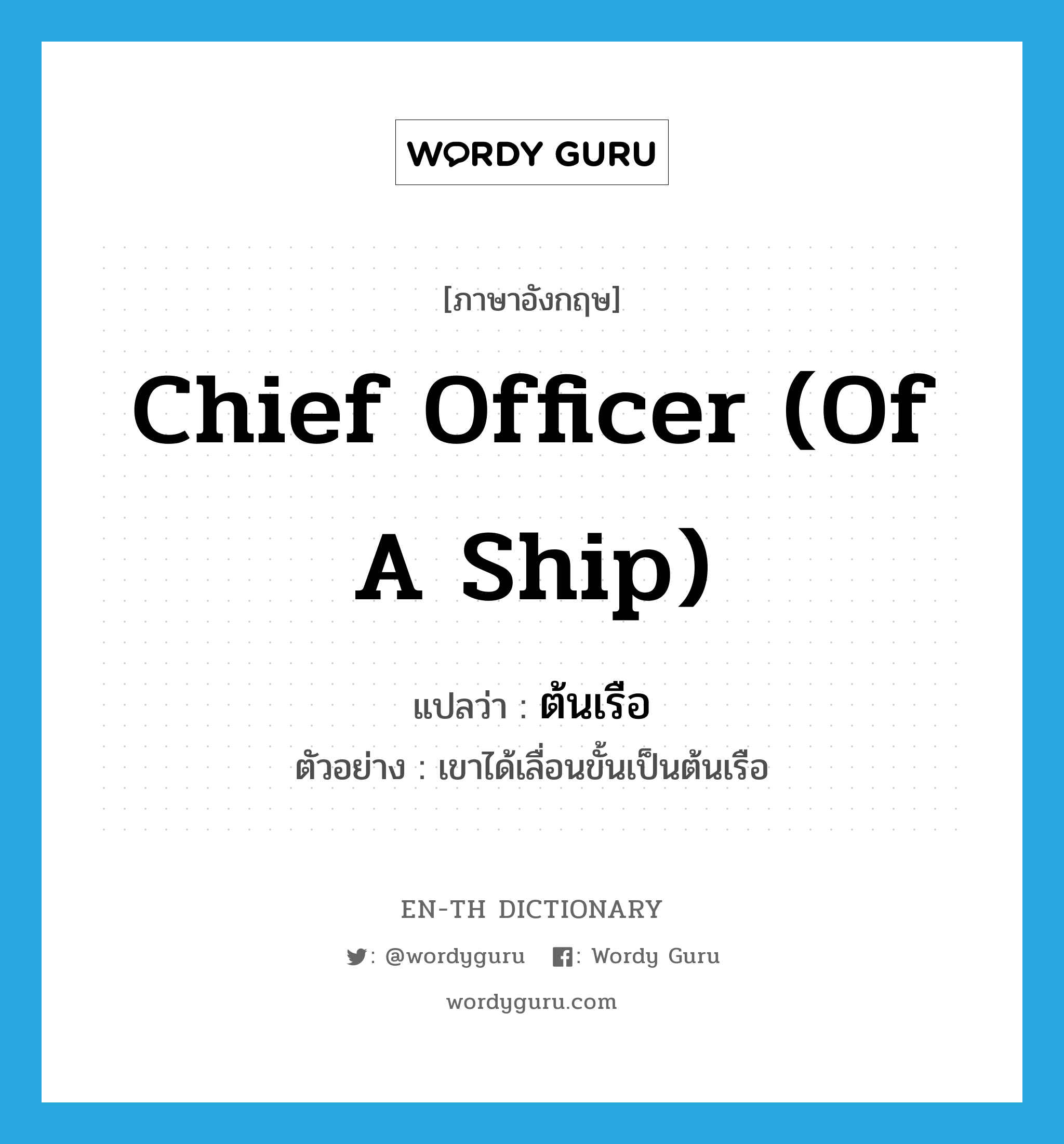 chief officer (of a ship) แปลว่า?, คำศัพท์ภาษาอังกฤษ chief officer (of a ship) แปลว่า ต้นเรือ ประเภท N ตัวอย่าง เขาได้เลื่อนขั้นเป็นต้นเรือ หมวด N