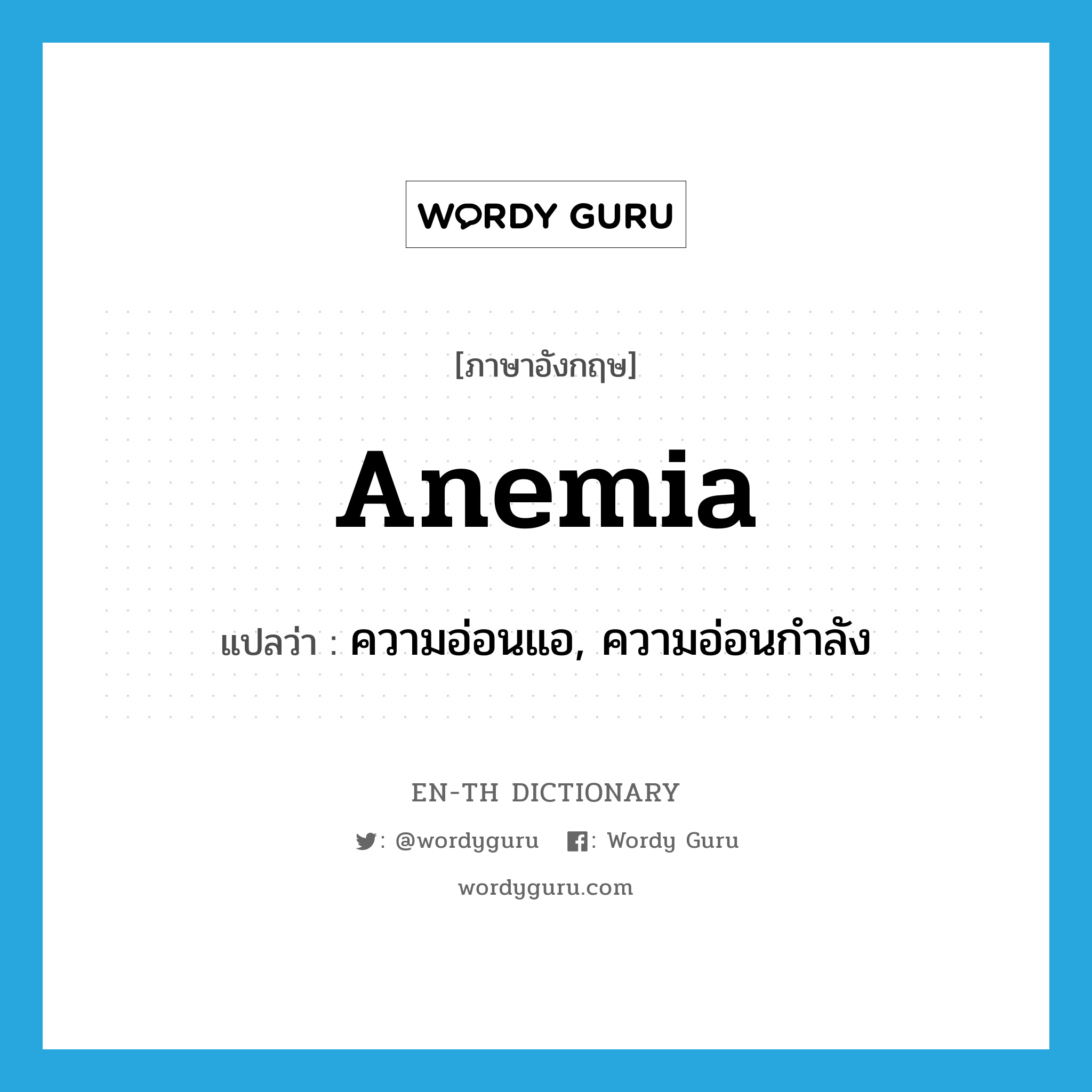 anemia แปลว่า?, คำศัพท์ภาษาอังกฤษ anemia แปลว่า ความอ่อนแอ, ความอ่อนกำลัง ประเภท N หมวด N