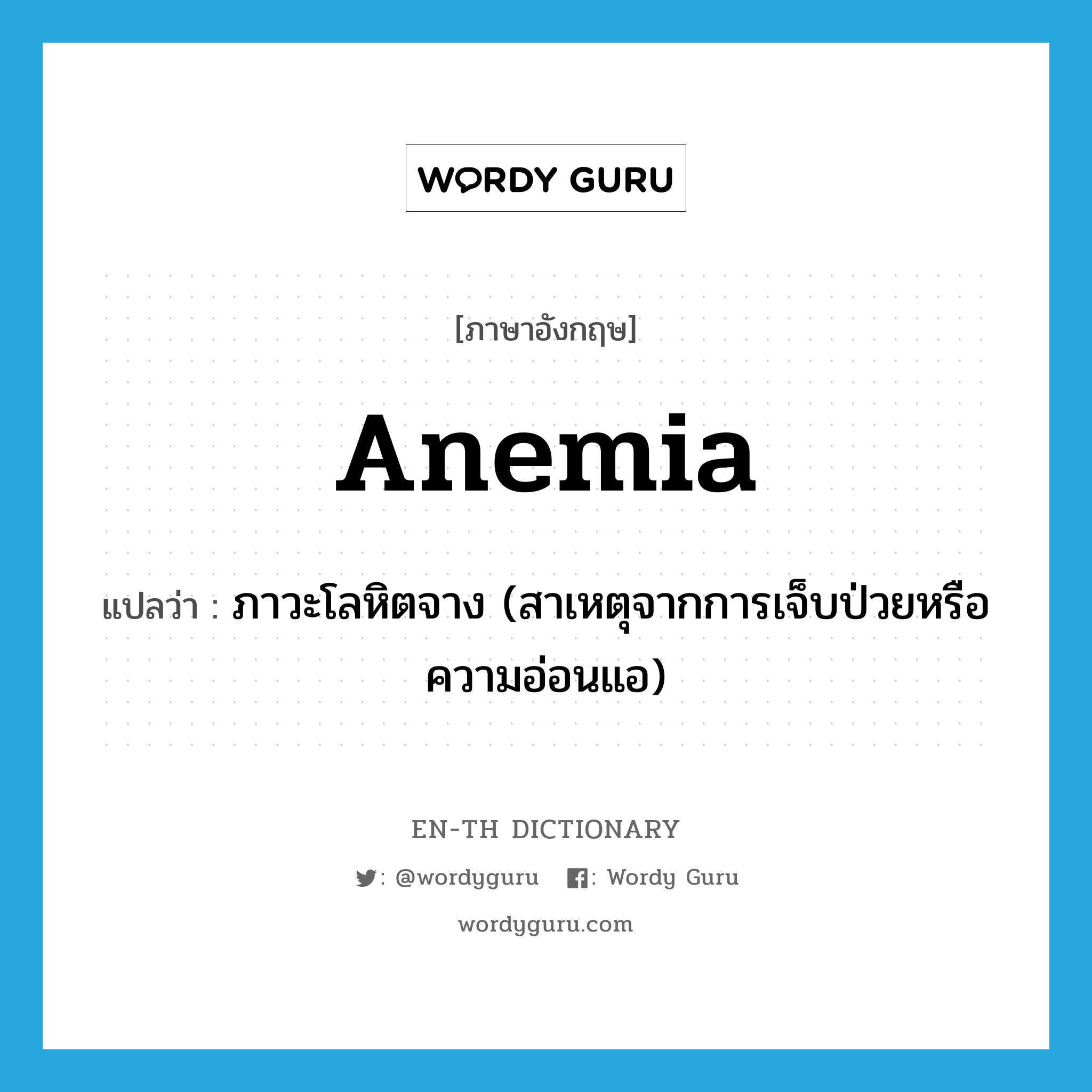 anemia แปลว่า?, คำศัพท์ภาษาอังกฤษ anemia แปลว่า ภาวะโลหิตจาง (สาเหตุจากการเจ็บป่วยหรือความอ่อนแอ) ประเภท N หมวด N