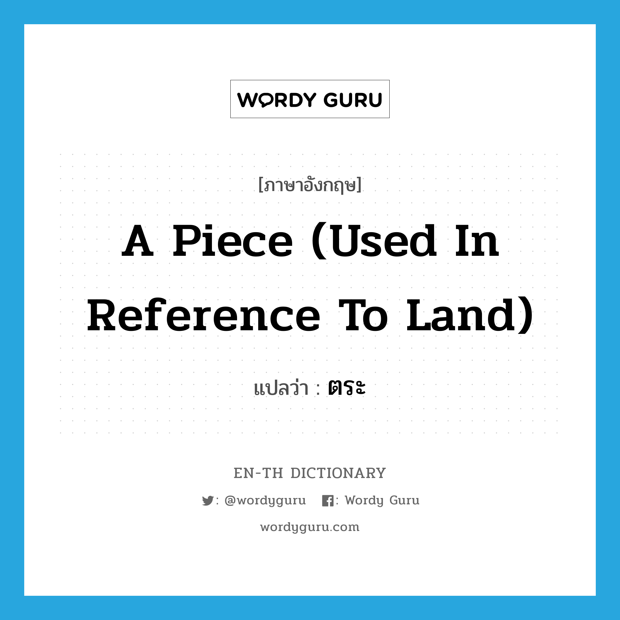 a piece (used in reference to land) แปลว่า?, คำศัพท์ภาษาอังกฤษ a piece (used in reference to land) แปลว่า ตระ ประเภท N หมวด N