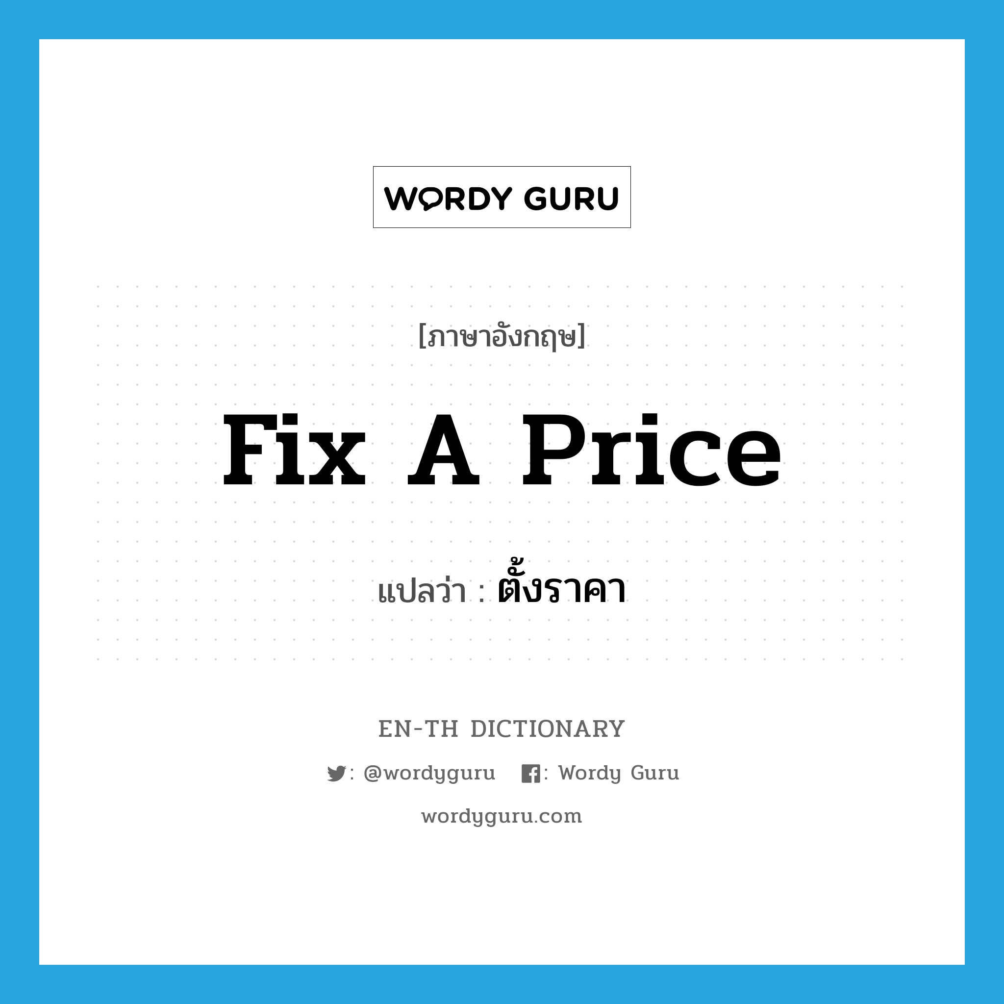 fix a price แปลว่า?, คำศัพท์ภาษาอังกฤษ fix a price แปลว่า ตั้งราคา ประเภท V หมวด V
