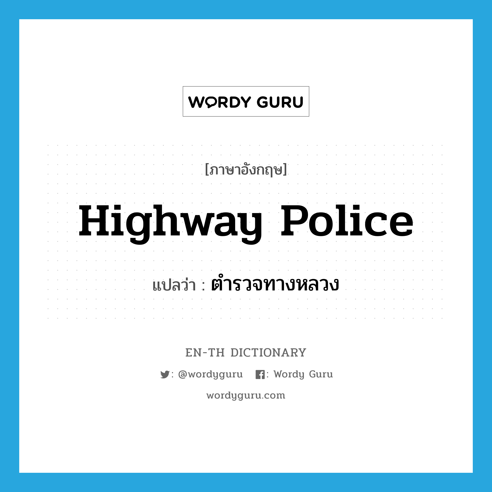 highway police แปลว่า?, คำศัพท์ภาษาอังกฤษ highway police แปลว่า ตำรวจทางหลวง ประเภท N หมวด N