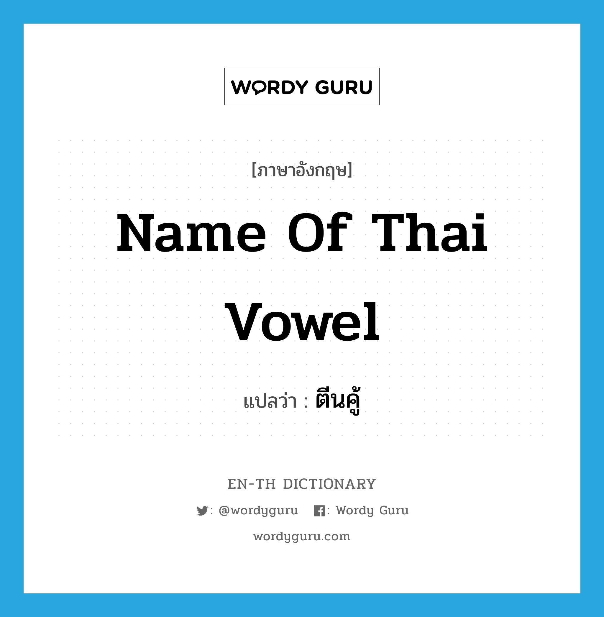 ตีนคู้ ภาษาอังกฤษ?, คำศัพท์ภาษาอังกฤษ ตีนคู้ แปลว่า name of Thai vowel ประเภท N หมวด N