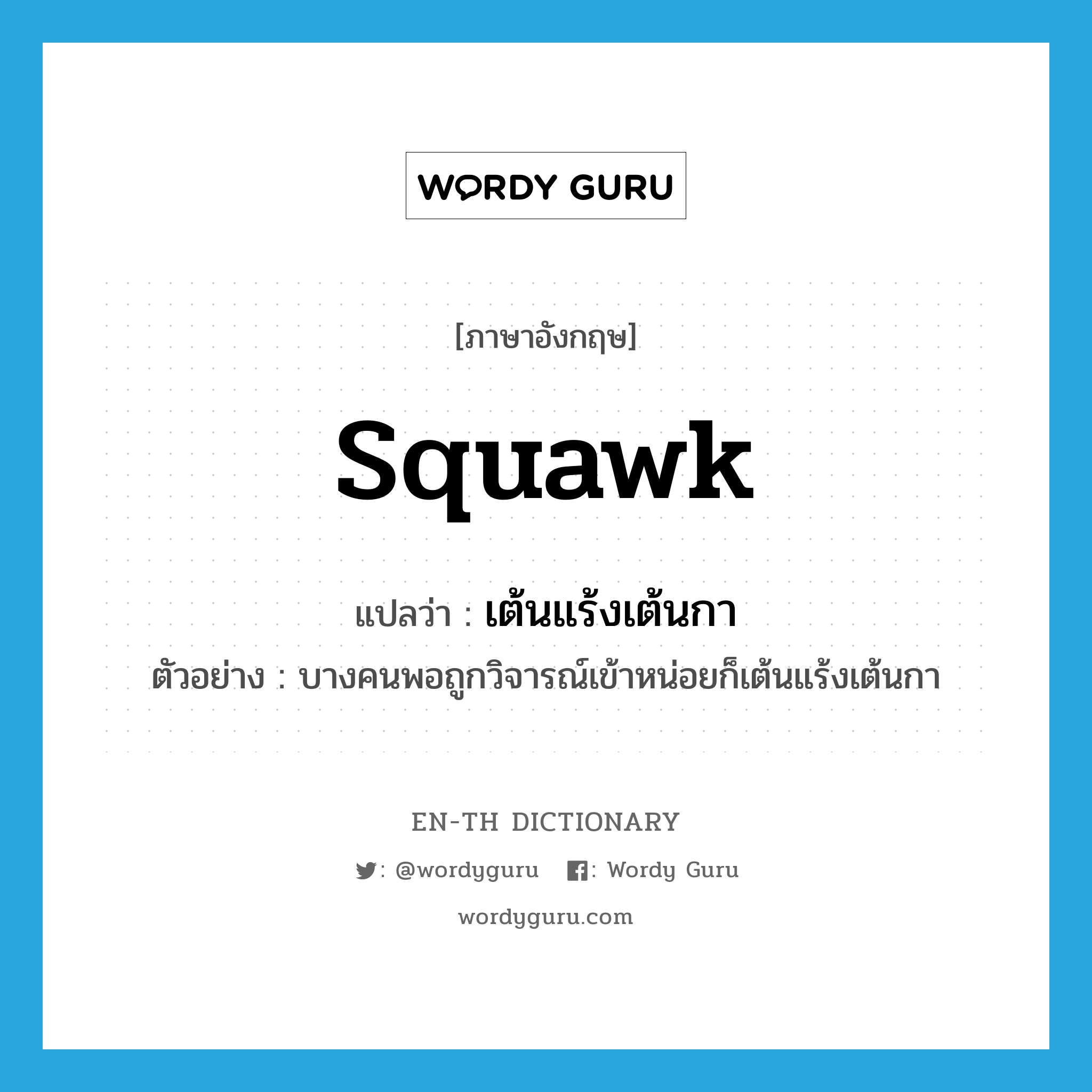 squawk แปลว่า?, คำศัพท์ภาษาอังกฤษ squawk แปลว่า เต้นแร้งเต้นกา ประเภท V ตัวอย่าง บางคนพอถูกวิจารณ์เข้าหน่อยก็เต้นแร้งเต้นกา หมวด V