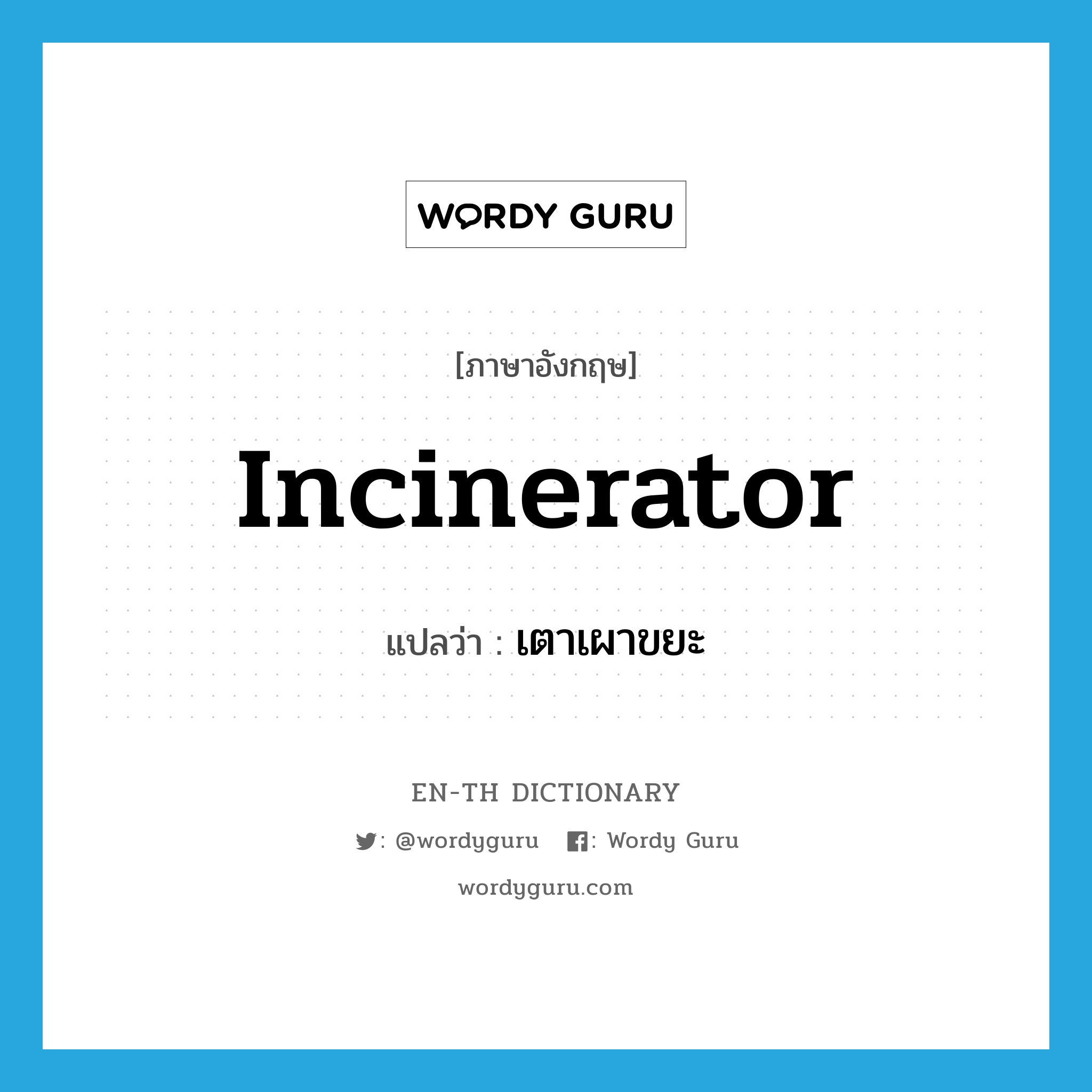 incinerator แปลว่า?, คำศัพท์ภาษาอังกฤษ incinerator แปลว่า เตาเผาขยะ ประเภท N หมวด N