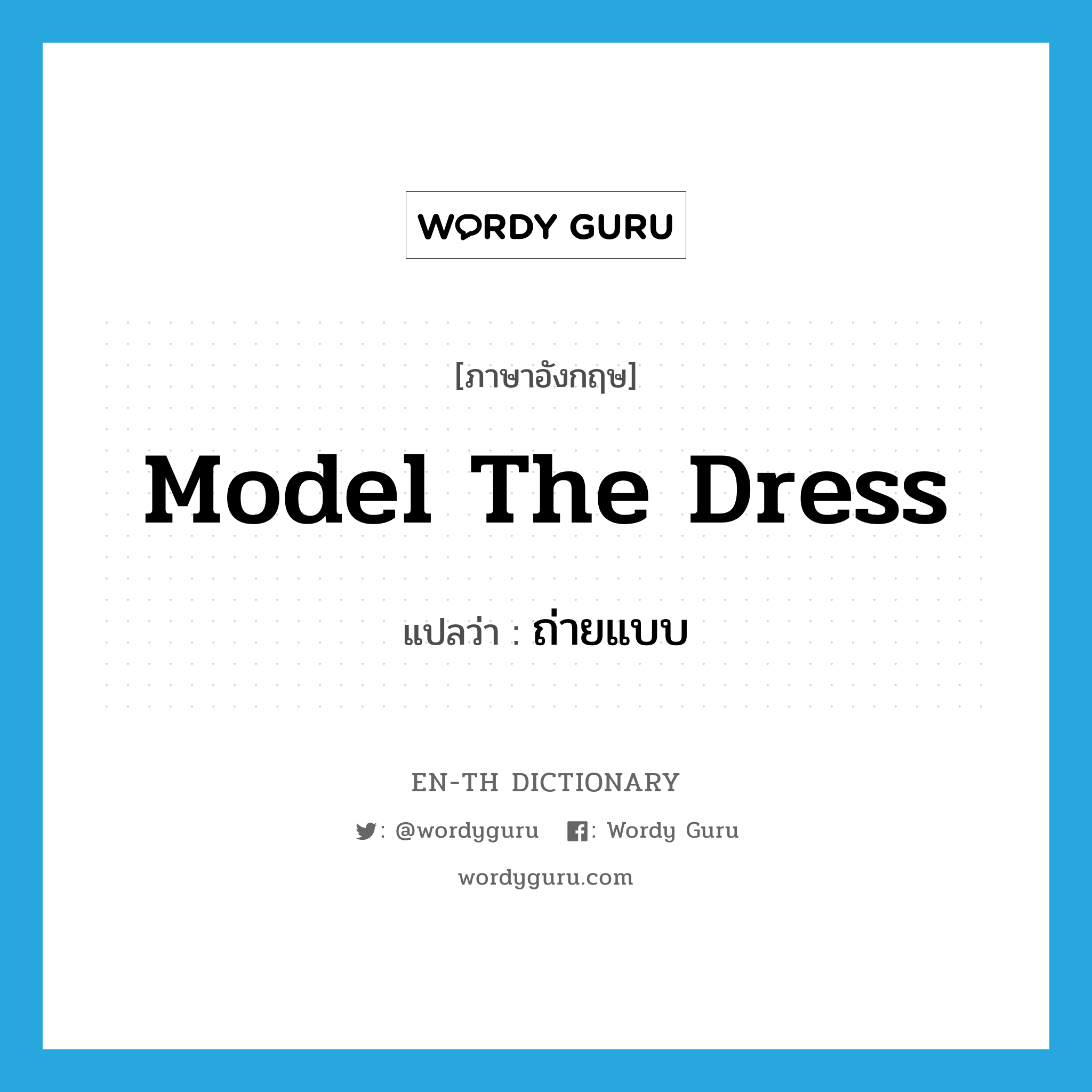 model the dress แปลว่า?, คำศัพท์ภาษาอังกฤษ model the dress แปลว่า ถ่ายแบบ ประเภท V หมวด V