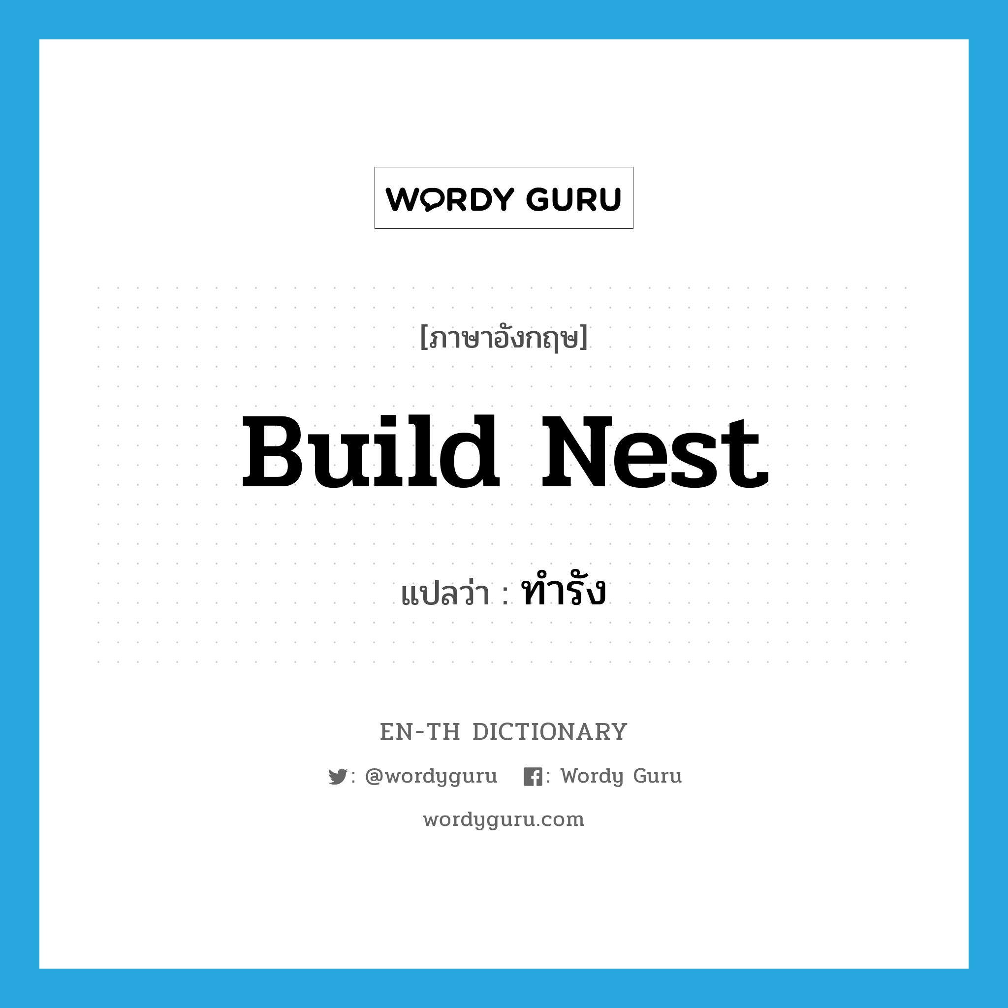 build nest แปลว่า?, คำศัพท์ภาษาอังกฤษ build nest แปลว่า ทำรัง ประเภท V หมวด V