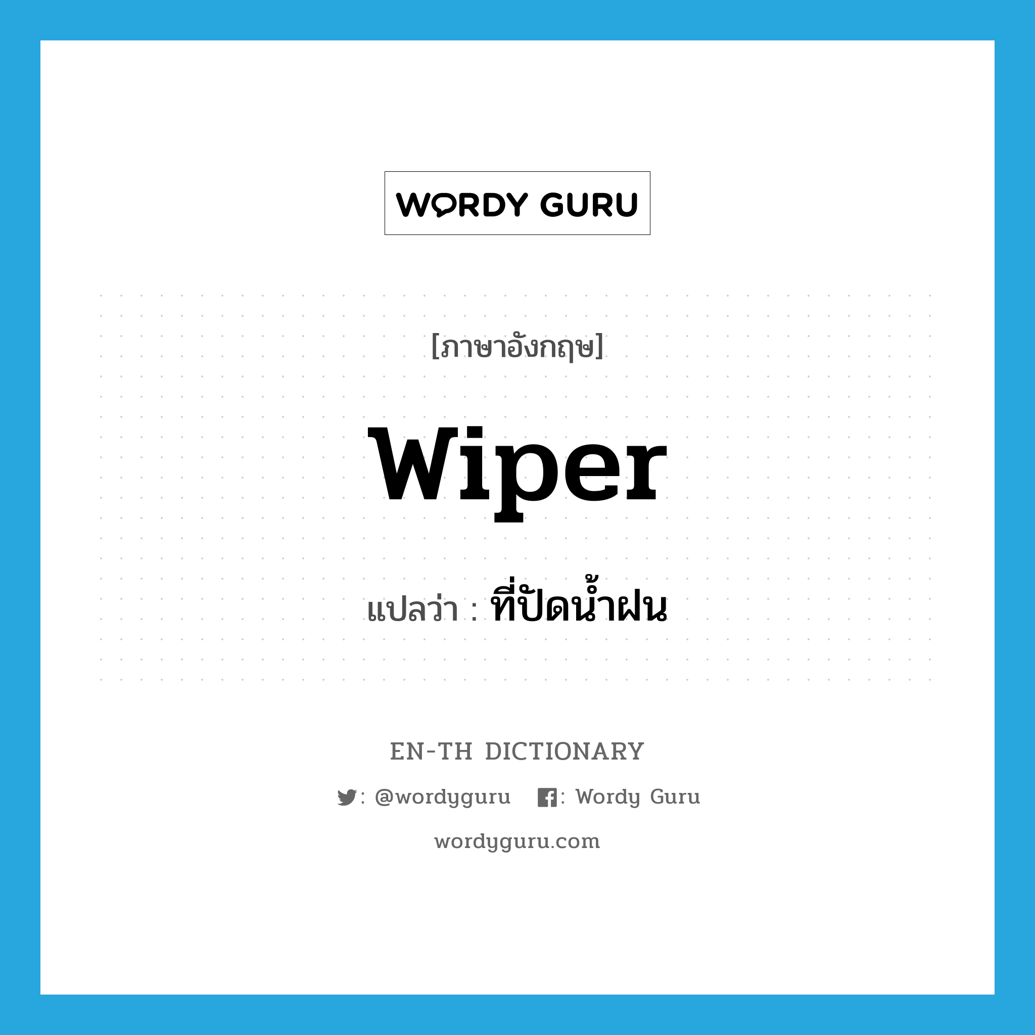 wiper แปลว่า?, คำศัพท์ภาษาอังกฤษ wiper แปลว่า ที่ปัดน้ำฝน ประเภท N หมวด N