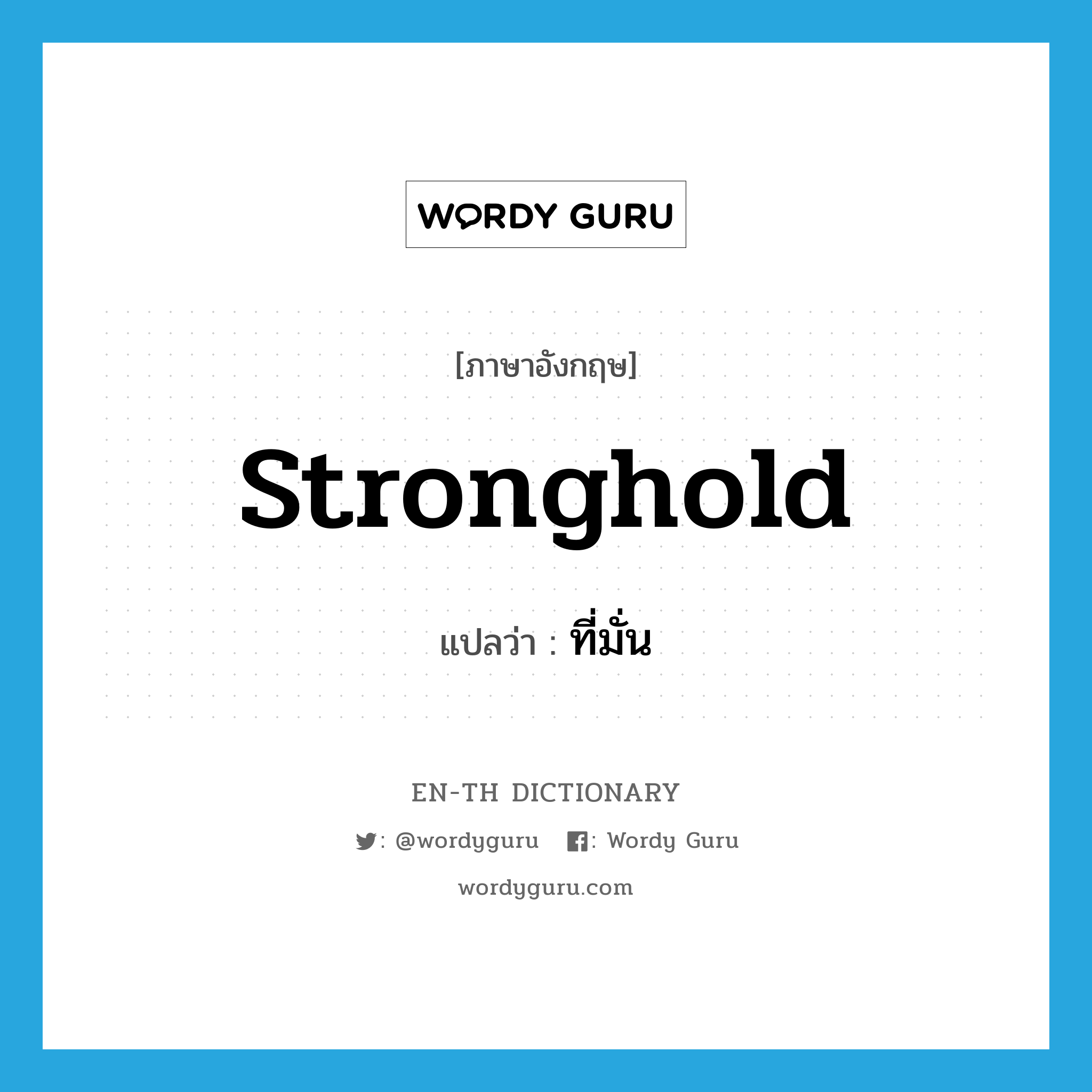 stronghold แปลว่า?, คำศัพท์ภาษาอังกฤษ stronghold แปลว่า ที่มั่น ประเภท N หมวด N
