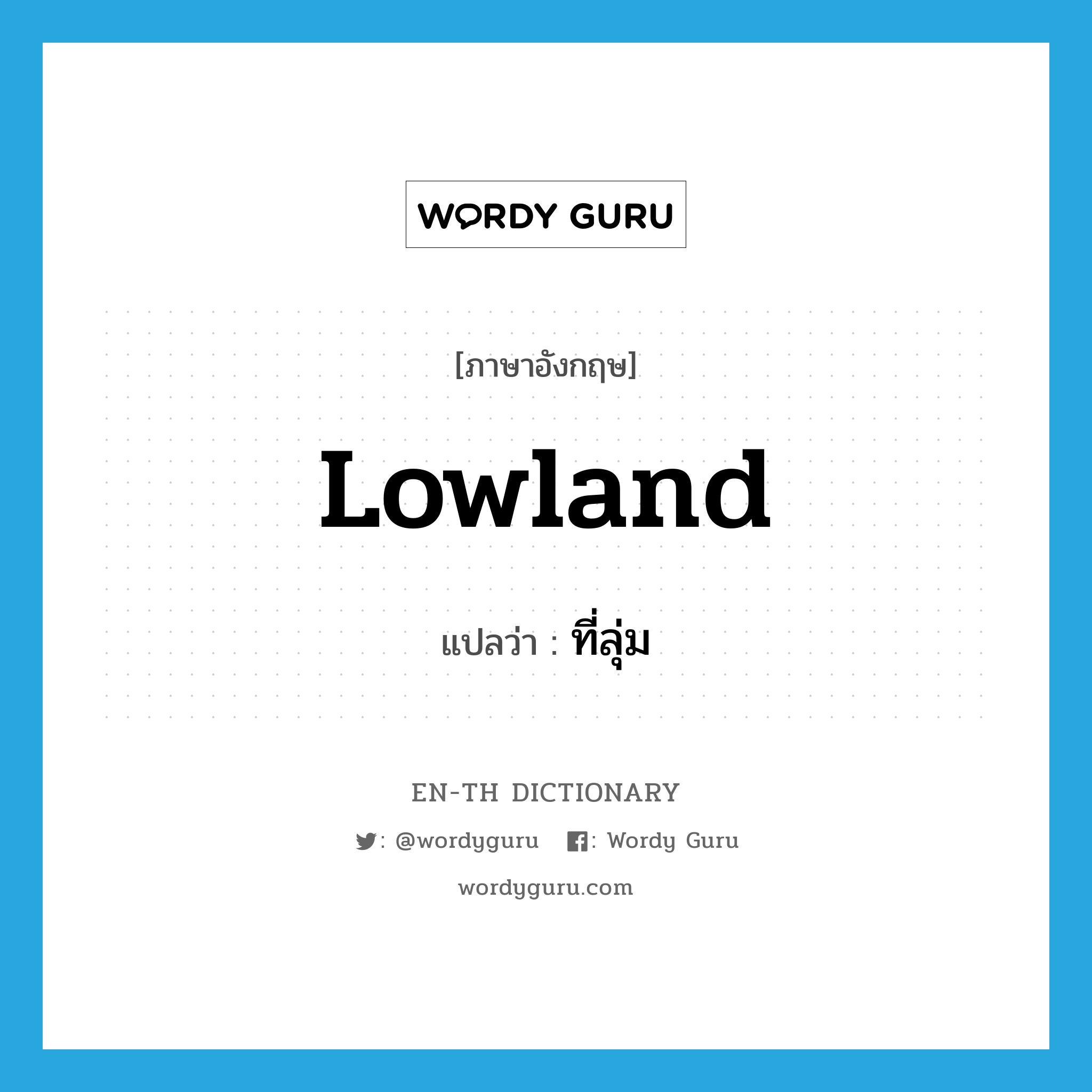 lowland แปลว่า?, คำศัพท์ภาษาอังกฤษ lowland แปลว่า ที่ลุ่ม ประเภท N หมวด N