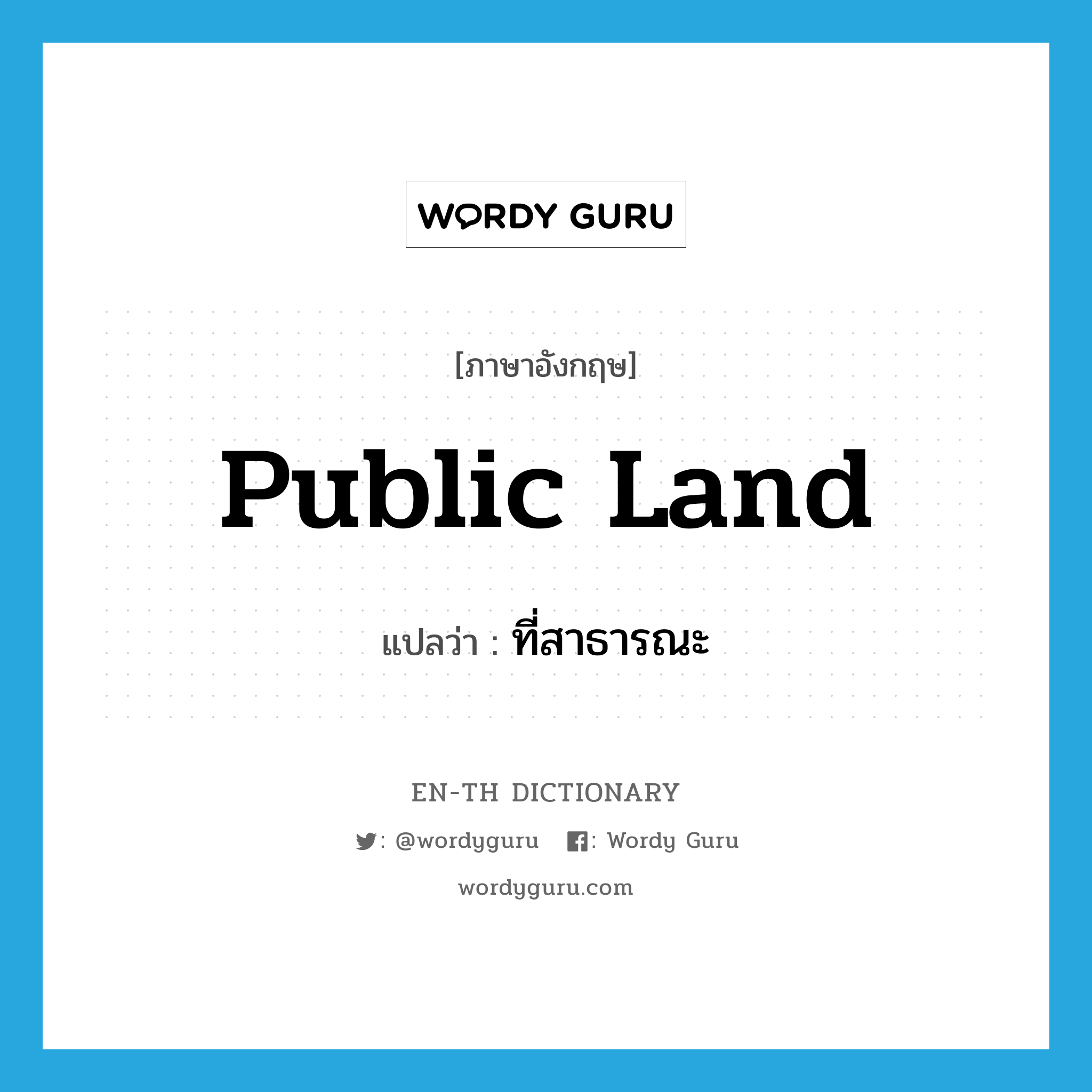 public land แปลว่า?, คำศัพท์ภาษาอังกฤษ public land แปลว่า ที่สาธารณะ ประเภท N หมวด N