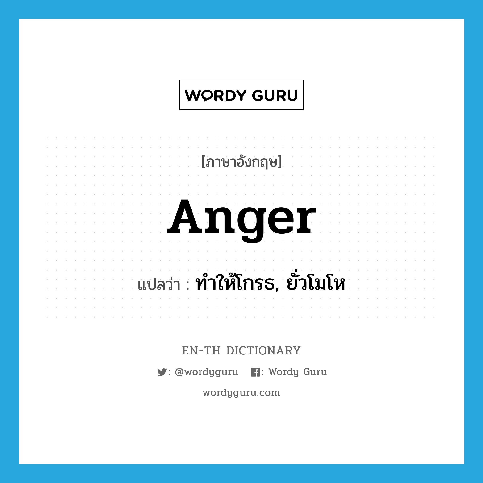 ทำให้โกรธ, ยั่วโมโห ภาษาอังกฤษ?, คำศัพท์ภาษาอังกฤษ ทำให้โกรธ, ยั่วโมโห แปลว่า anger ประเภท VT หมวด VT