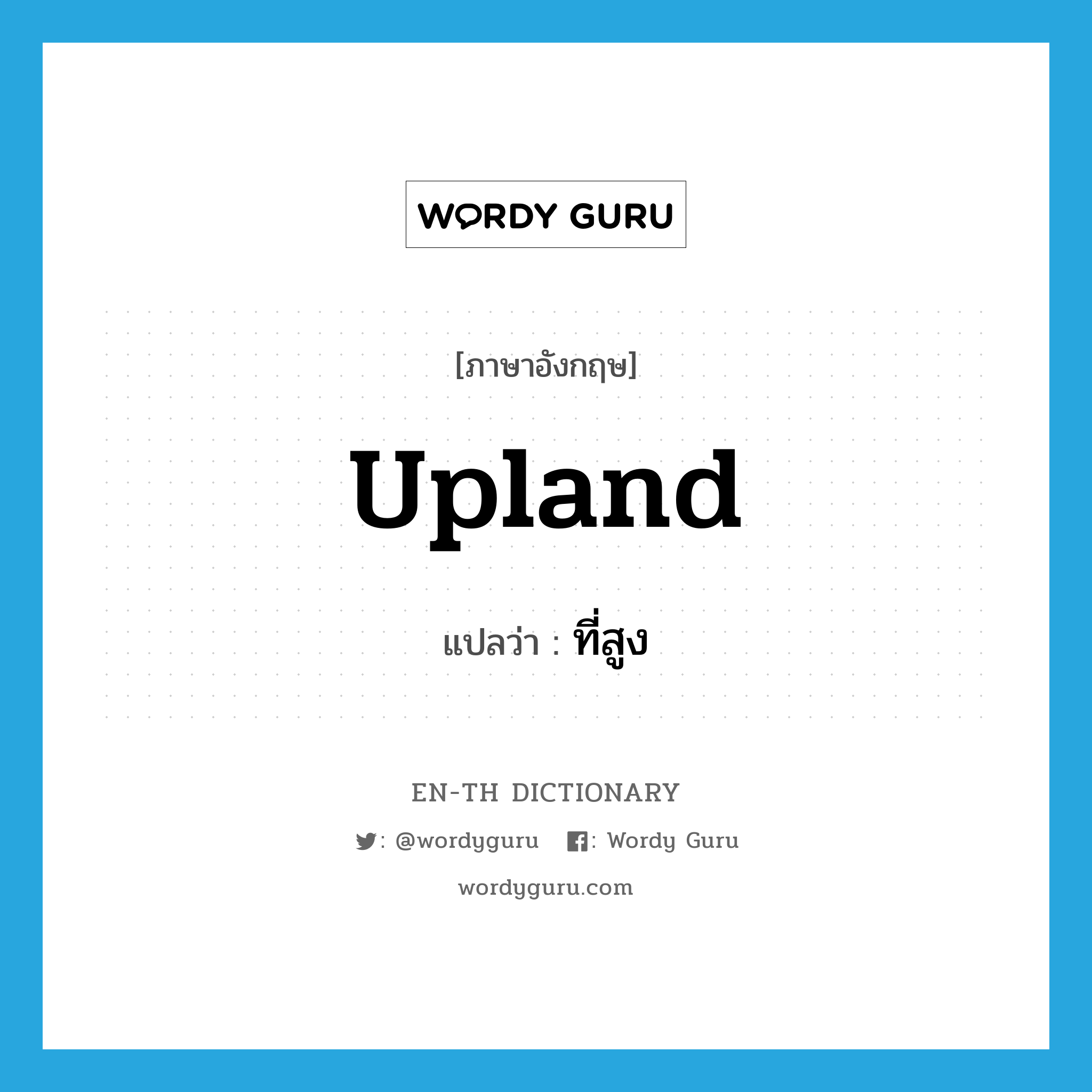 upland แปลว่า?, คำศัพท์ภาษาอังกฤษ upland แปลว่า ที่สูง ประเภท N หมวด N