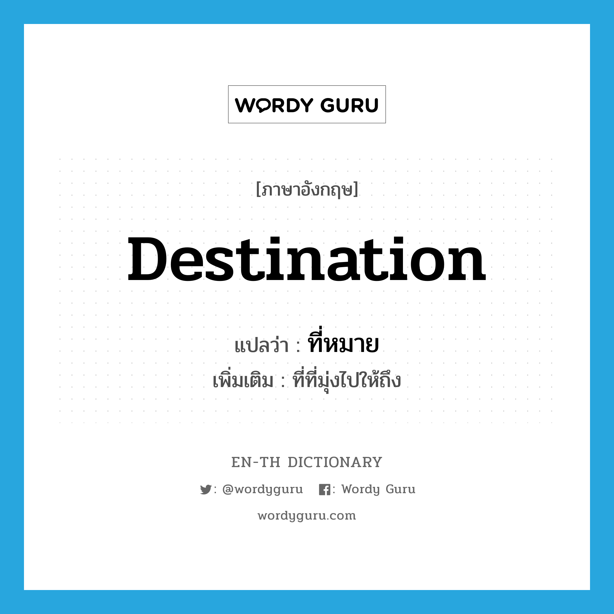 destination แปลว่า?, คำศัพท์ภาษาอังกฤษ destination แปลว่า ที่หมาย ประเภท N เพิ่มเติม ที่ที่มุ่งไปให้ถึง หมวด N