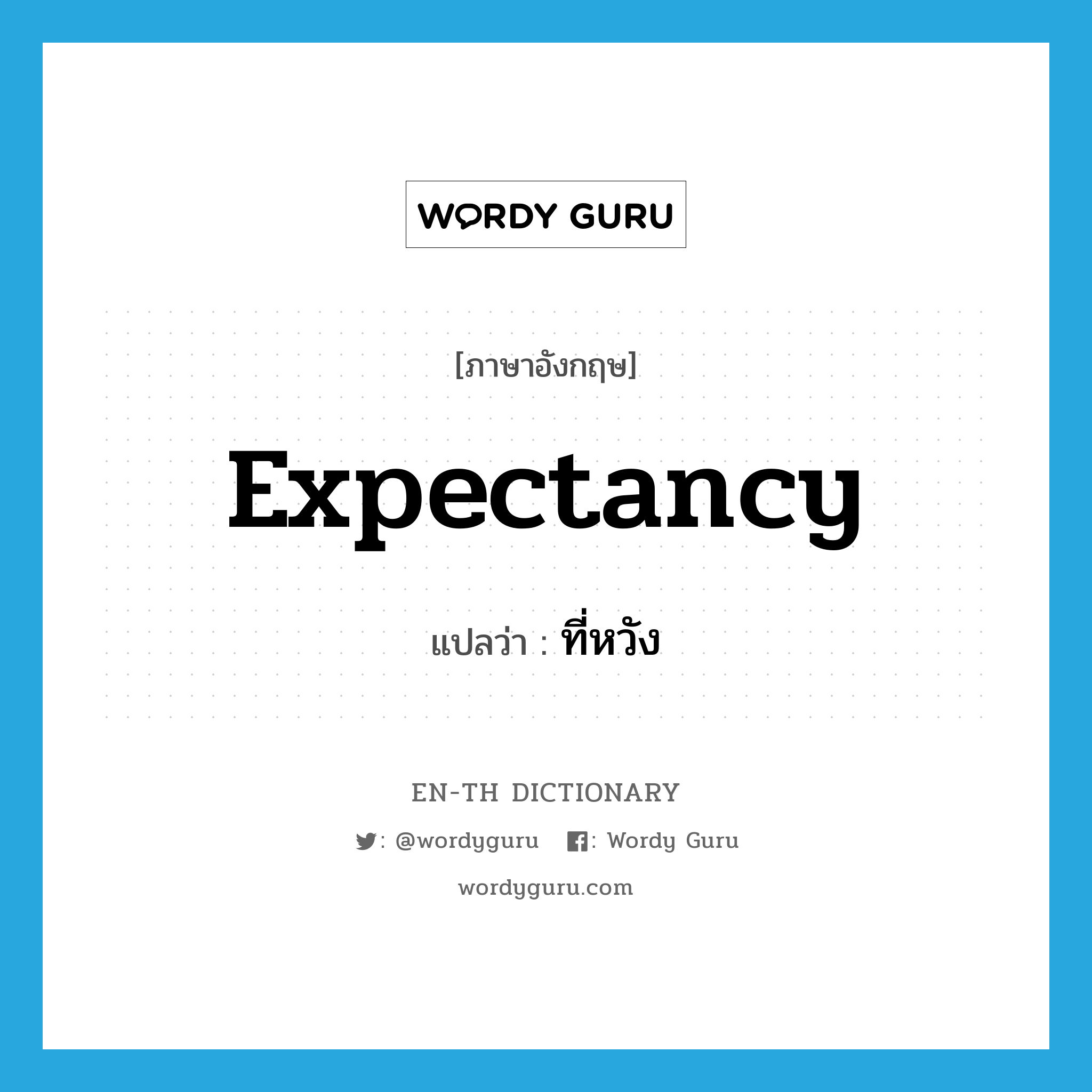 expectancy แปลว่า?, คำศัพท์ภาษาอังกฤษ expectancy แปลว่า ที่หวัง ประเภท N หมวด N