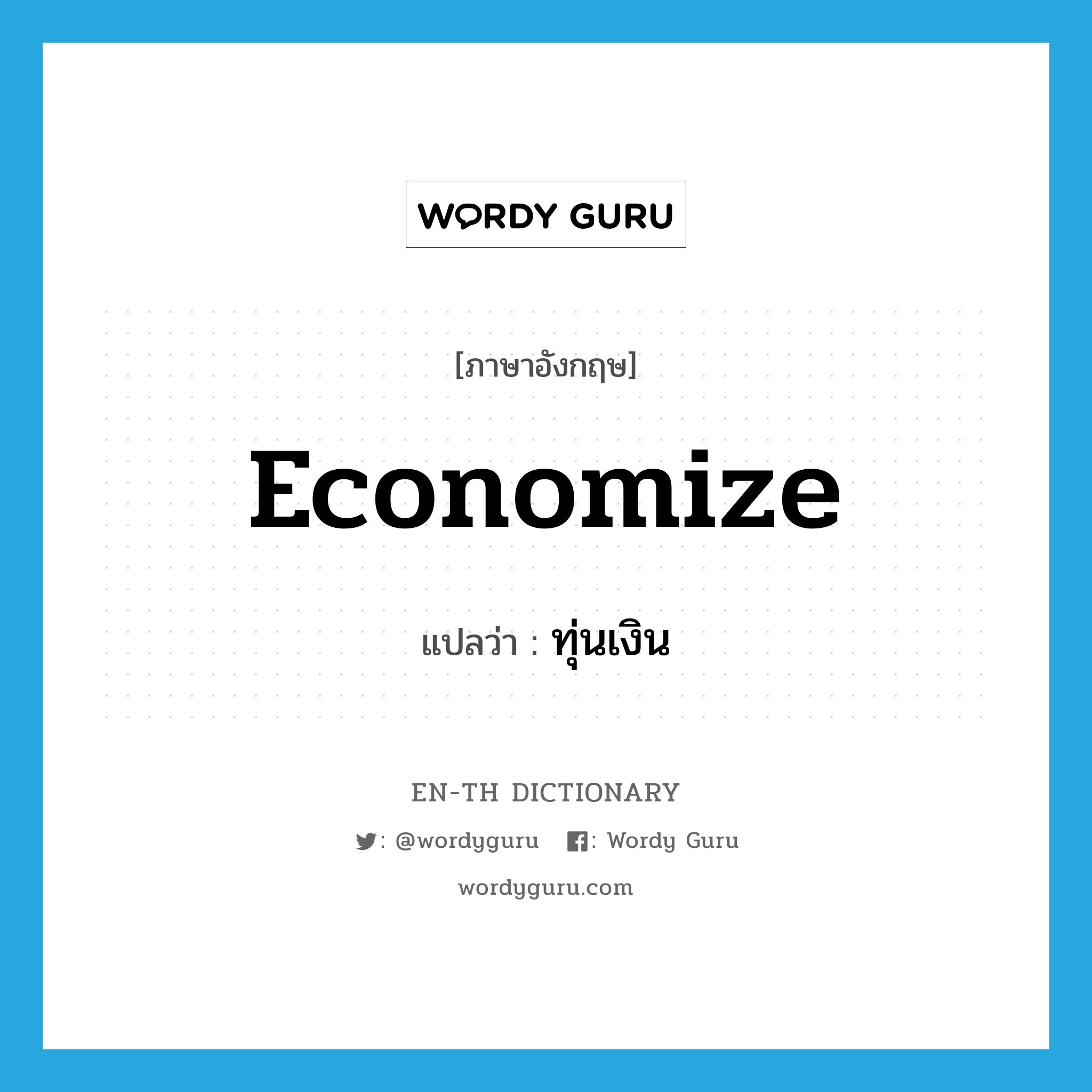 economize แปลว่า?, คำศัพท์ภาษาอังกฤษ economize แปลว่า ทุ่นเงิน ประเภท V หมวด V