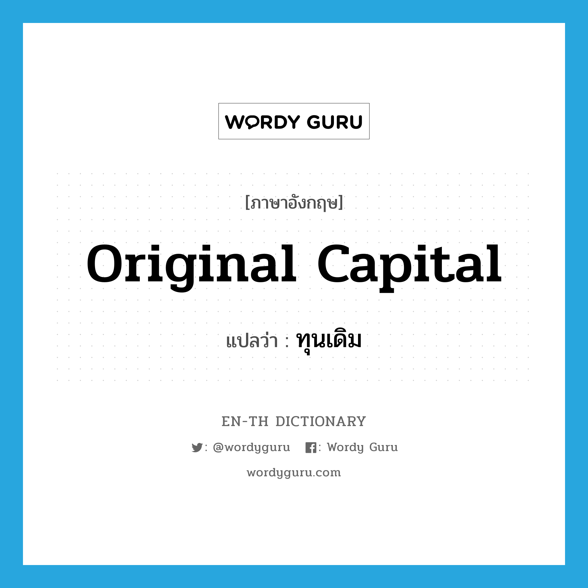 original capital แปลว่า?, คำศัพท์ภาษาอังกฤษ original capital แปลว่า ทุนเดิม ประเภท N หมวด N