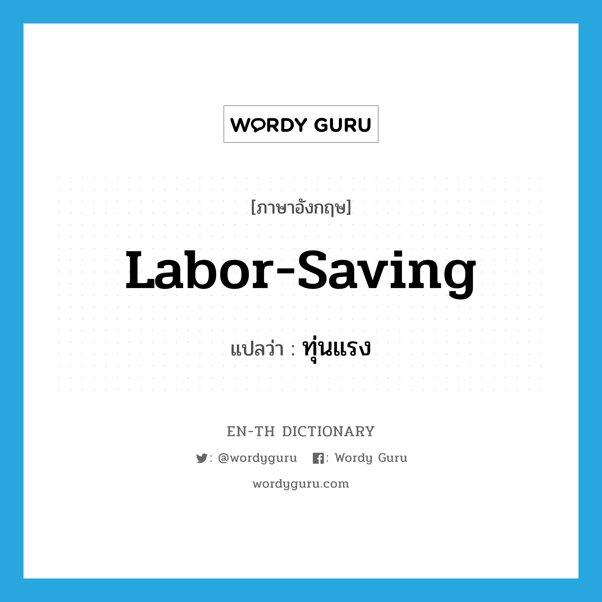 labor-saving แปลว่า?, คำศัพท์ภาษาอังกฤษ labor-saving แปลว่า ทุ่นแรง ประเภท V หมวด V