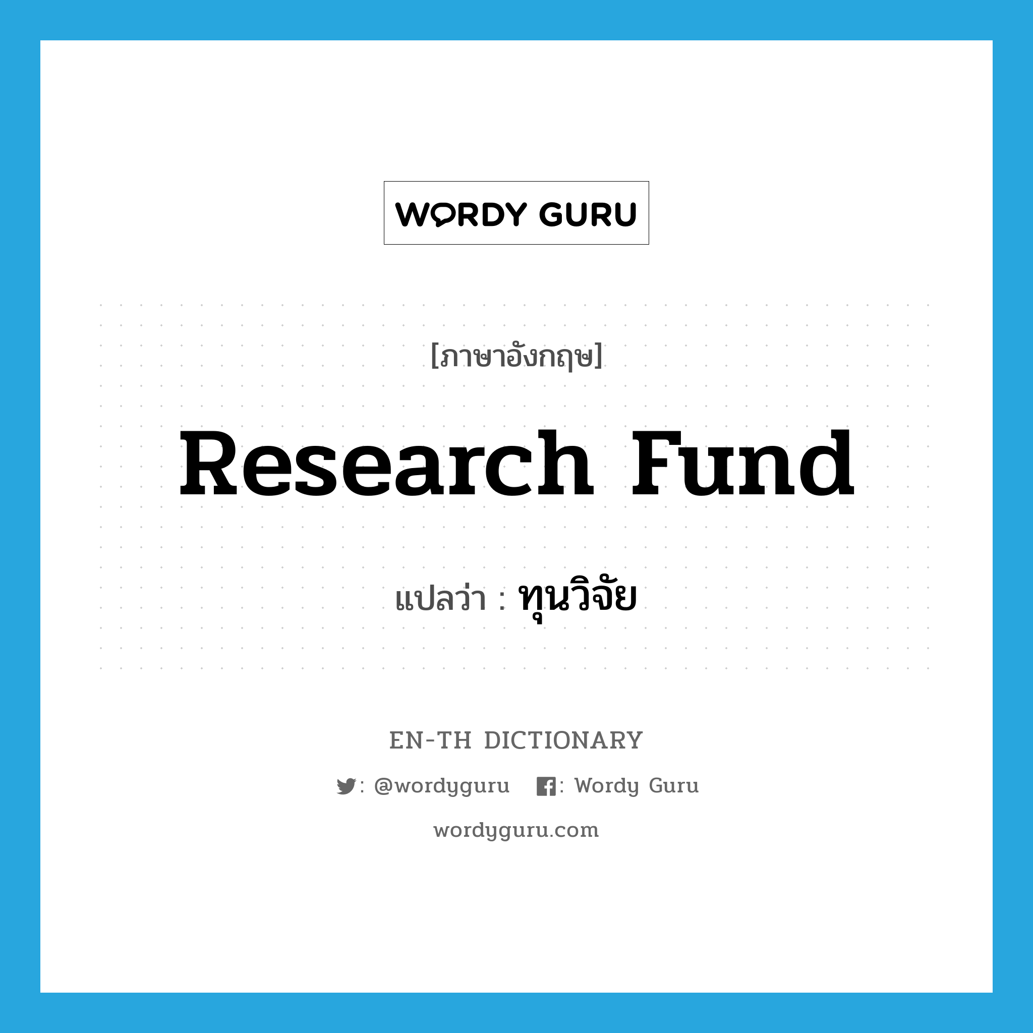 research fund แปลว่า?, คำศัพท์ภาษาอังกฤษ research fund แปลว่า ทุนวิจัย ประเภท N หมวด N