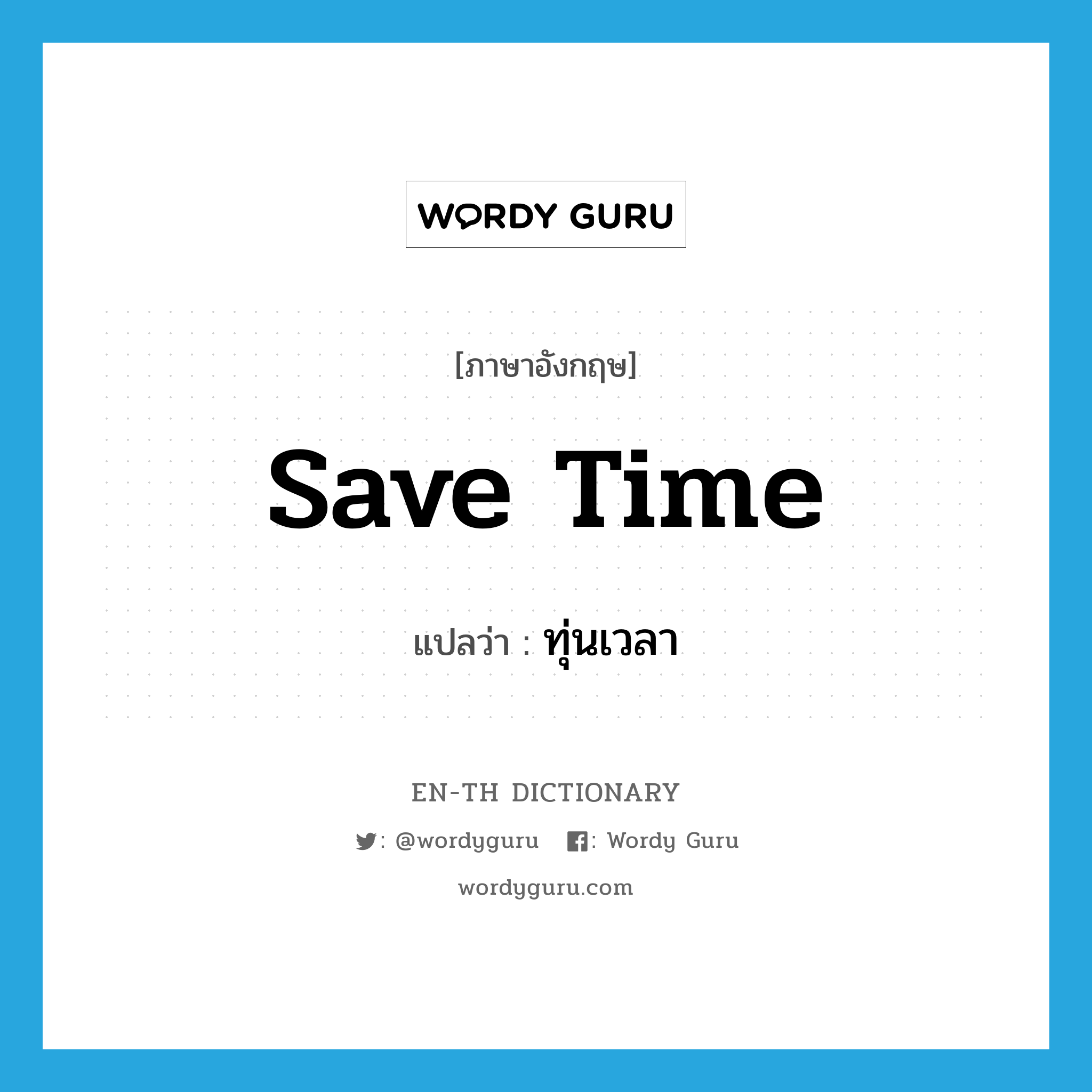 save time แปลว่า?, คำศัพท์ภาษาอังกฤษ save time แปลว่า ทุ่นเวลา ประเภท V หมวด V