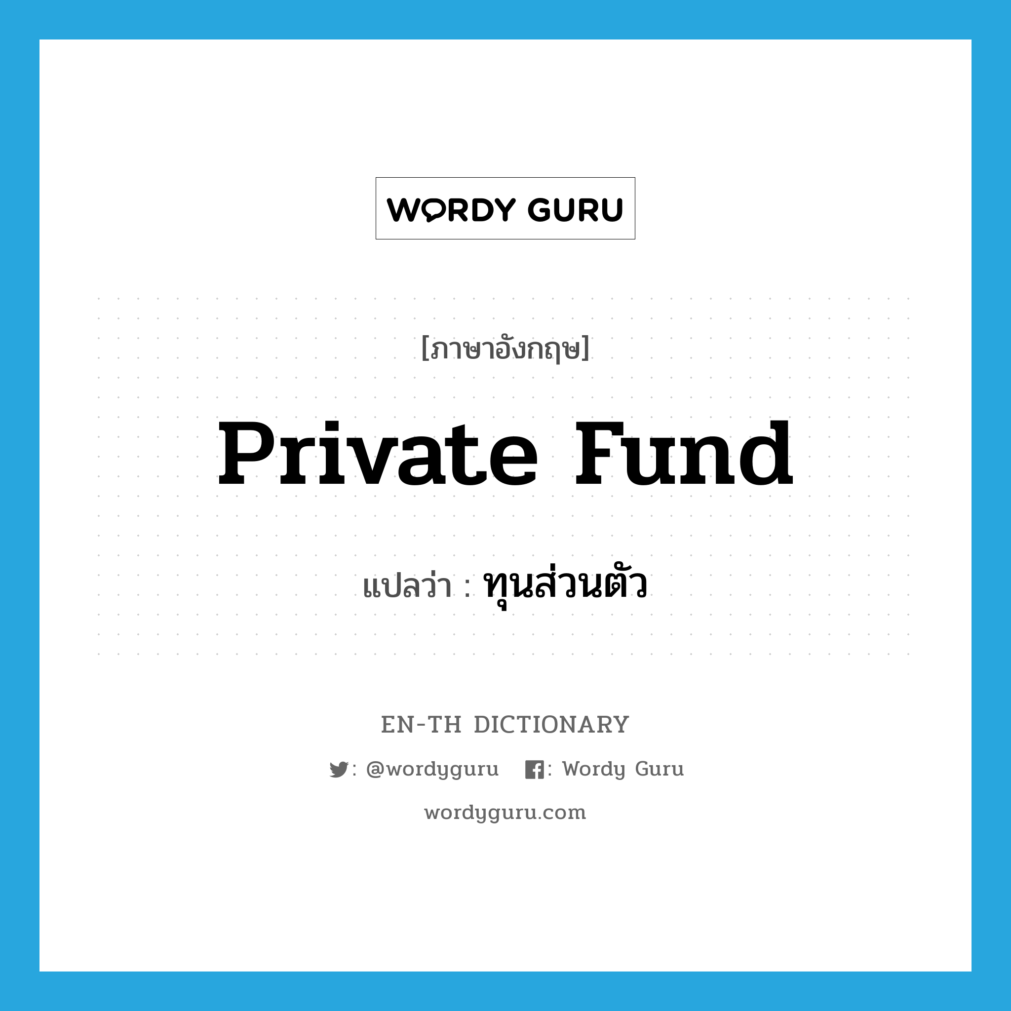 private fund แปลว่า?, คำศัพท์ภาษาอังกฤษ private fund แปลว่า ทุนส่วนตัว ประเภท N หมวด N