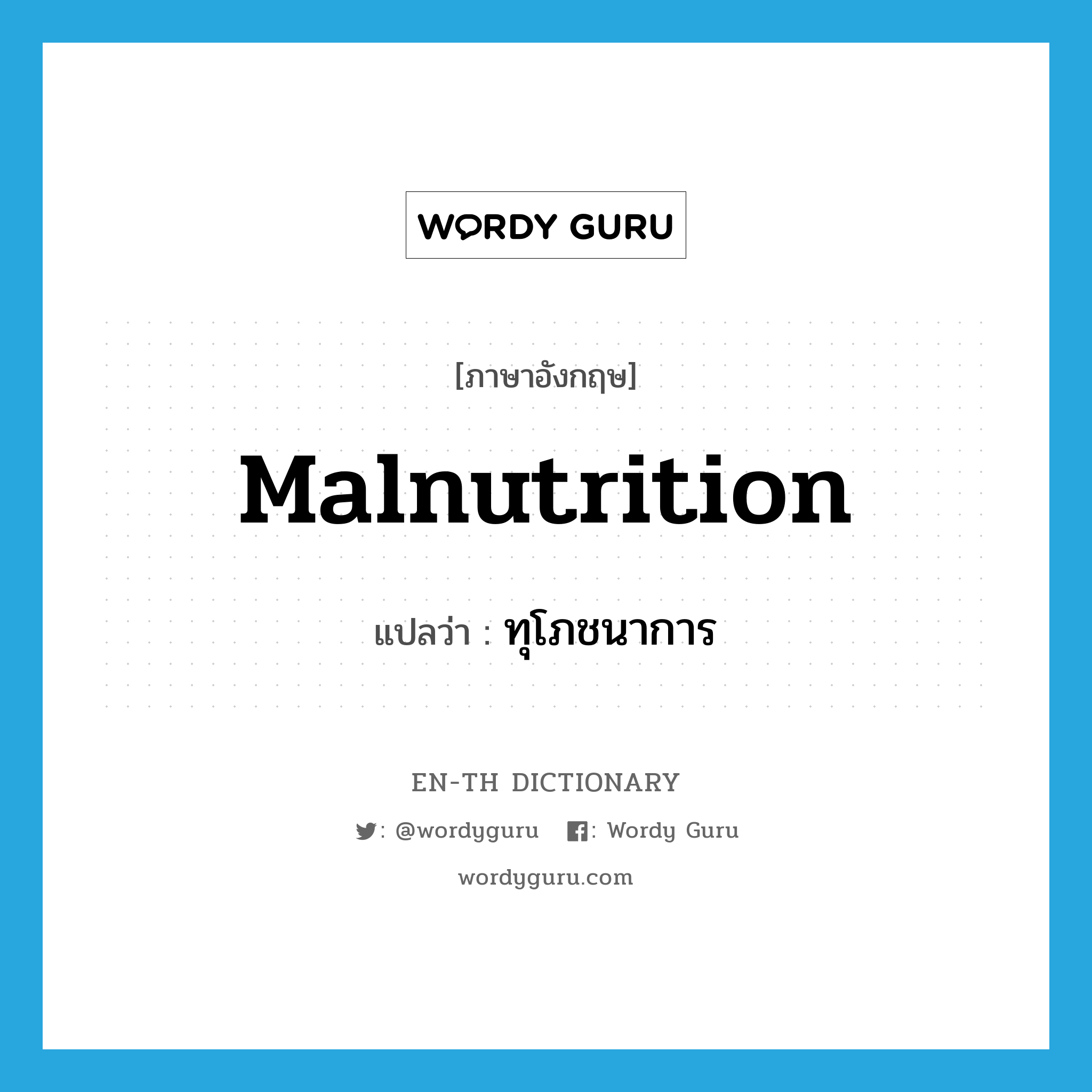 malnutrition แปลว่า?, คำศัพท์ภาษาอังกฤษ malnutrition แปลว่า ทุโภชนาการ ประเภท N หมวด N