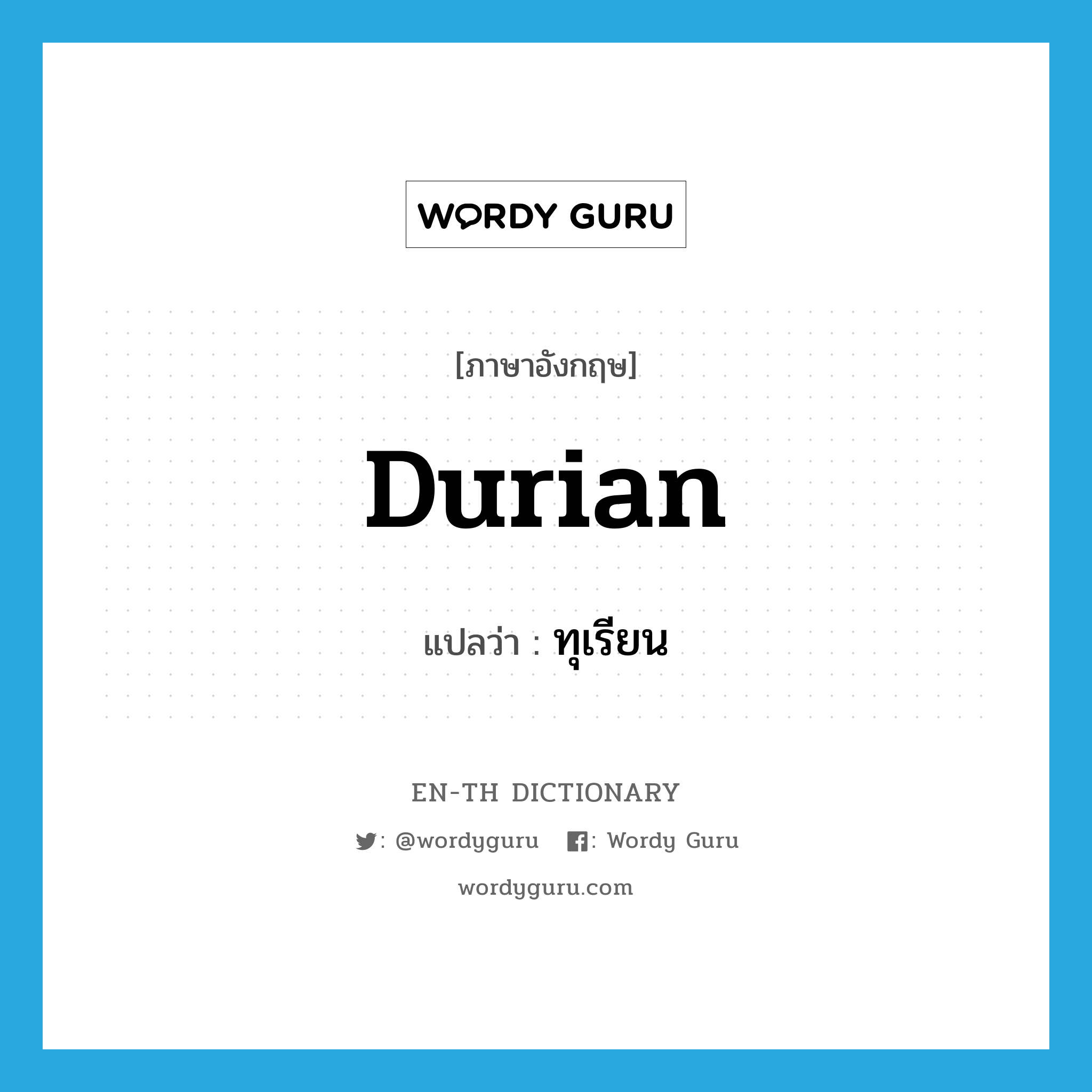 durian แปลว่า?, คำศัพท์ภาษาอังกฤษ durian แปลว่า ทุเรียน ประเภท N หมวด N