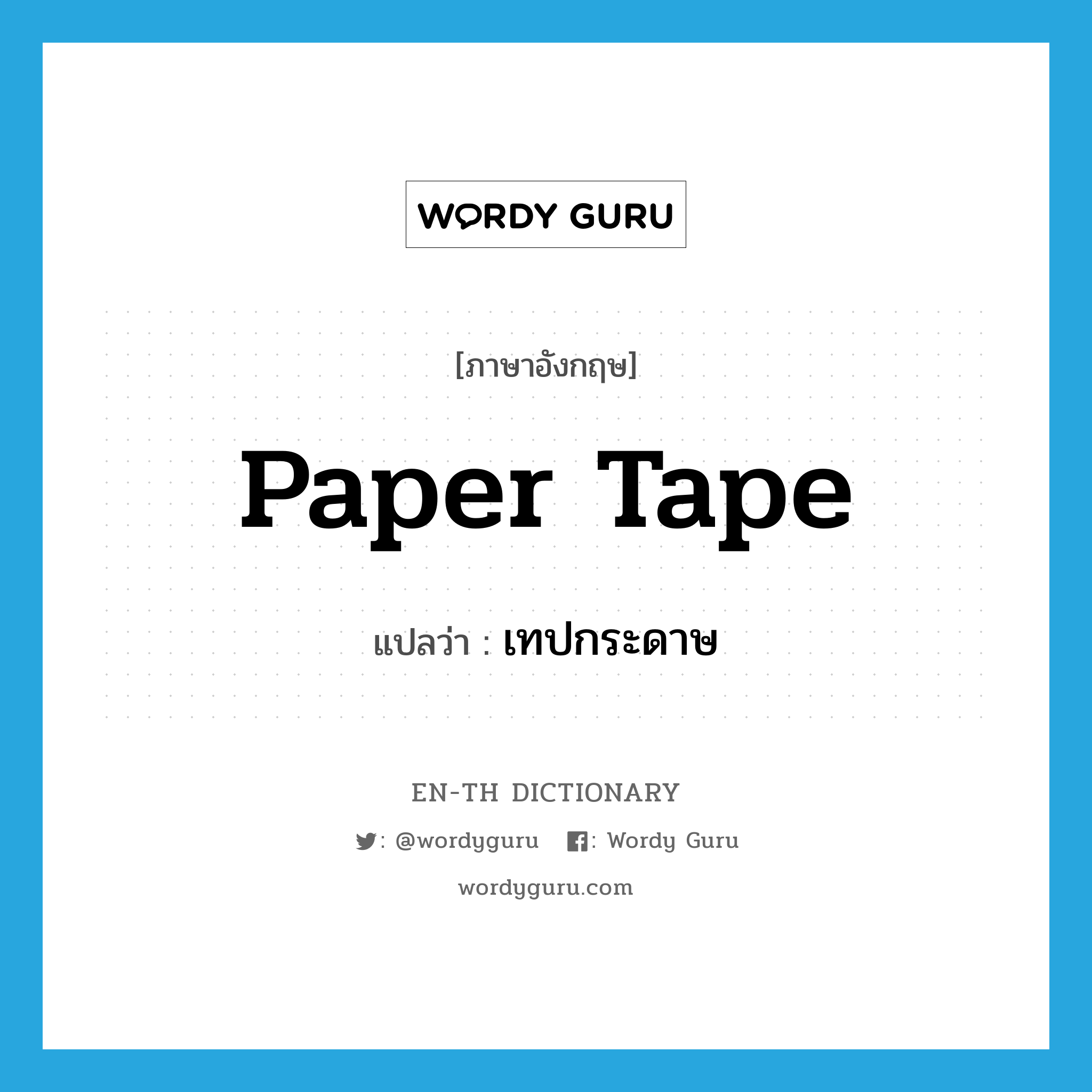 paper tape แปลว่า?, คำศัพท์ภาษาอังกฤษ paper tape แปลว่า เทปกระดาษ ประเภท N หมวด N