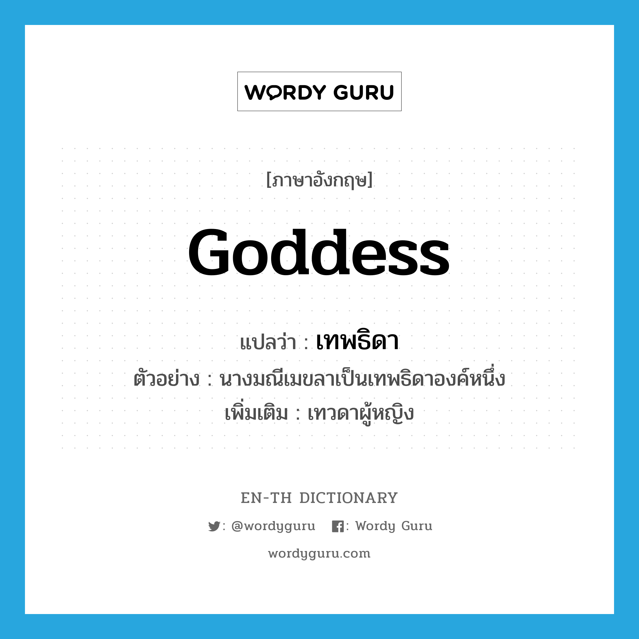 goddess แปลว่า?, คำศัพท์ภาษาอังกฤษ goddess แปลว่า เทพธิดา ประเภท N ตัวอย่าง นางมณีเมขลาเป็นเทพธิดาองค์หนึ่ง เพิ่มเติม เทวดาผู้หญิง หมวด N