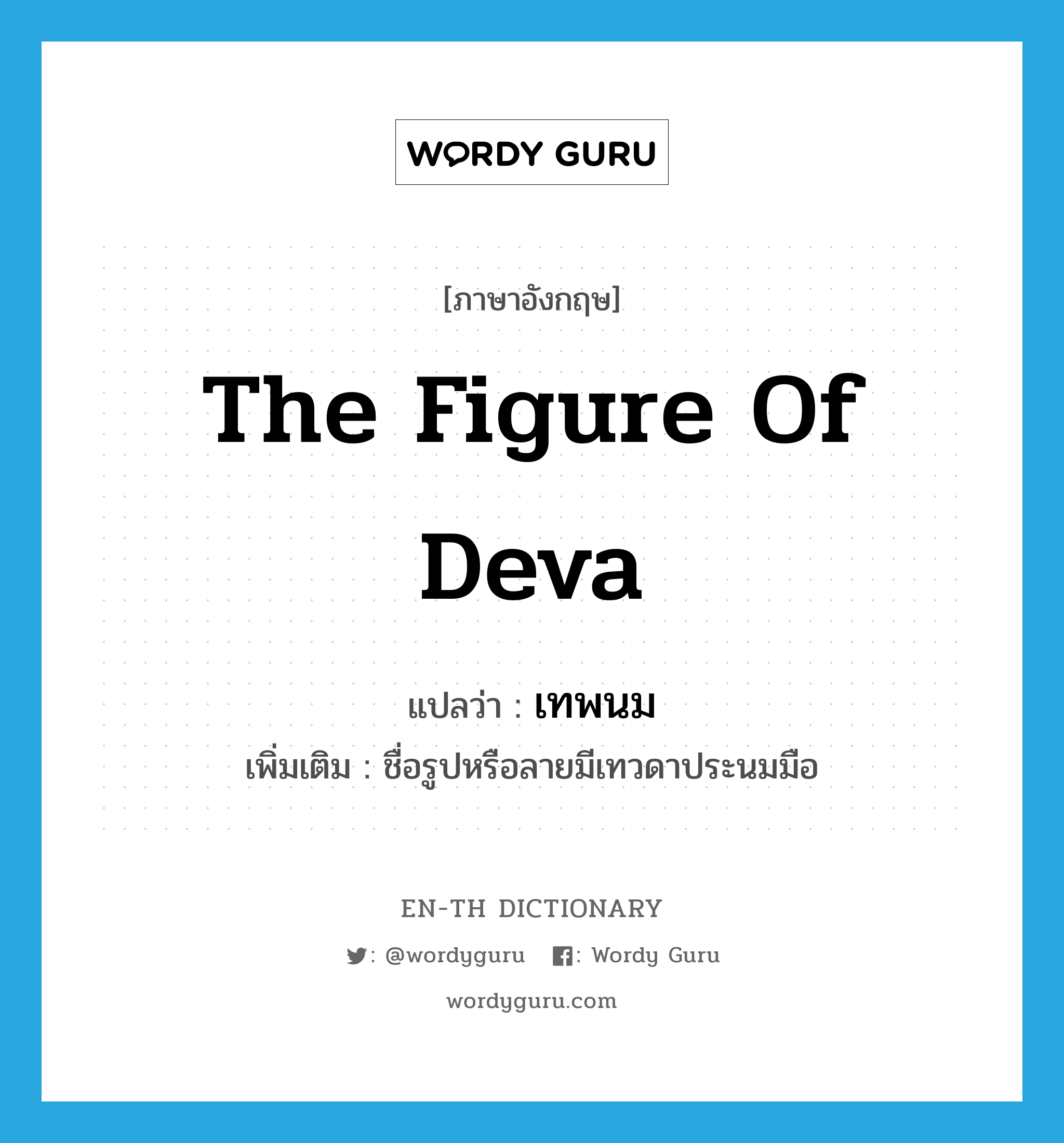 the figure of deva แปลว่า?, คำศัพท์ภาษาอังกฤษ the figure of deva แปลว่า เทพนม ประเภท N เพิ่มเติม ชื่อรูปหรือลายมีเทวดาประนมมือ หมวด N