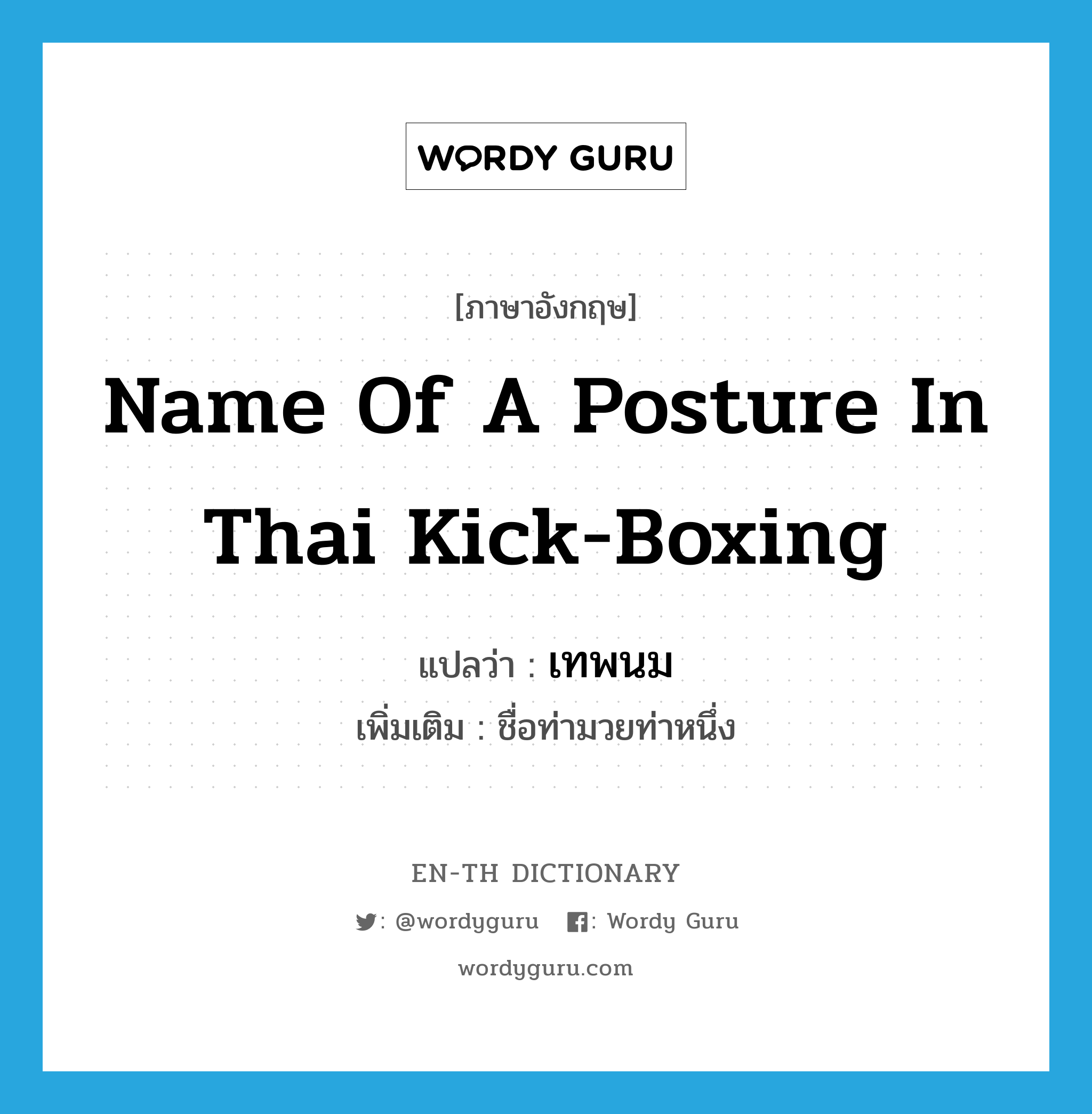 name of a posture in Thai kick-boxing แปลว่า?, คำศัพท์ภาษาอังกฤษ name of a posture in Thai kick-boxing แปลว่า เทพนม ประเภท N เพิ่มเติม ชื่อท่ามวยท่าหนึ่ง หมวด N