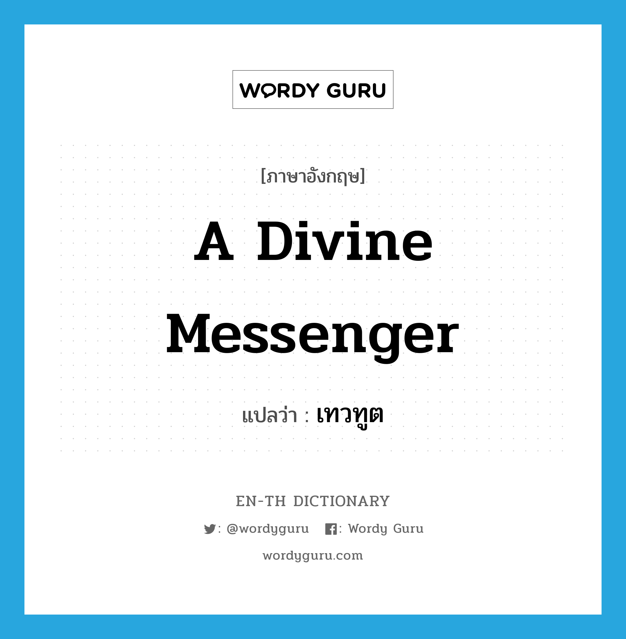 a divine messenger แปลว่า?, คำศัพท์ภาษาอังกฤษ a divine messenger แปลว่า เทวทูต ประเภท N หมวด N