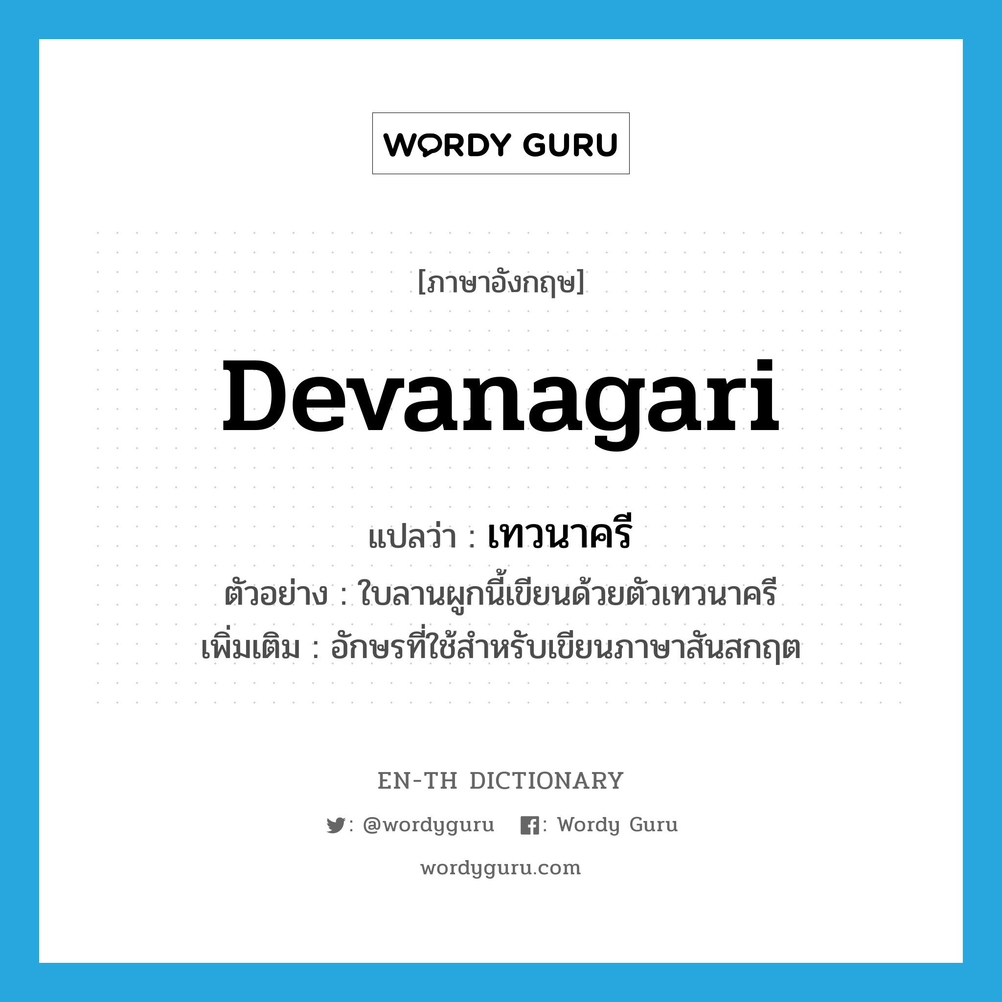 Devanagari แปลว่า?, คำศัพท์ภาษาอังกฤษ Devanagari แปลว่า เทวนาครี ประเภท N ตัวอย่าง ใบลานผูกนี้เขียนด้วยตัวเทวนาครี เพิ่มเติม อักษรที่ใช้สำหรับเขียนภาษาสันสกฤต หมวด N