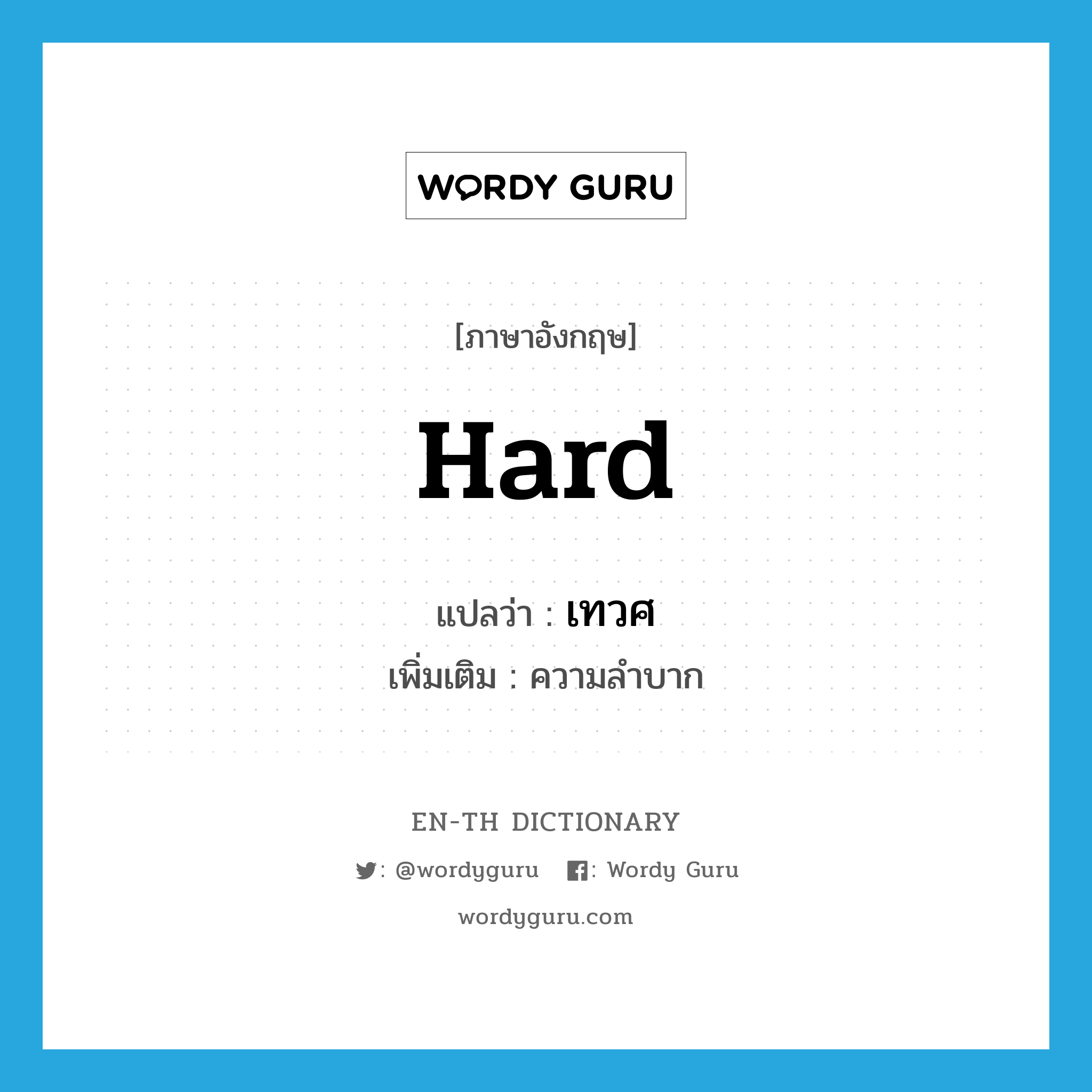 hard แปลว่า?, คำศัพท์ภาษาอังกฤษ hard แปลว่า เทวศ ประเภท N เพิ่มเติม ความลำบาก หมวด N
