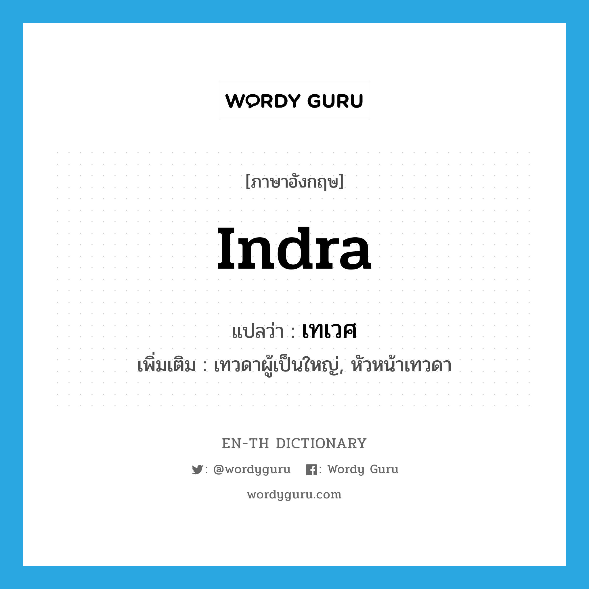 Indra แปลว่า?, คำศัพท์ภาษาอังกฤษ Indra แปลว่า เทเวศ ประเภท N เพิ่มเติม เทวดาผู้เป็นใหญ่, หัวหน้าเทวดา หมวด N