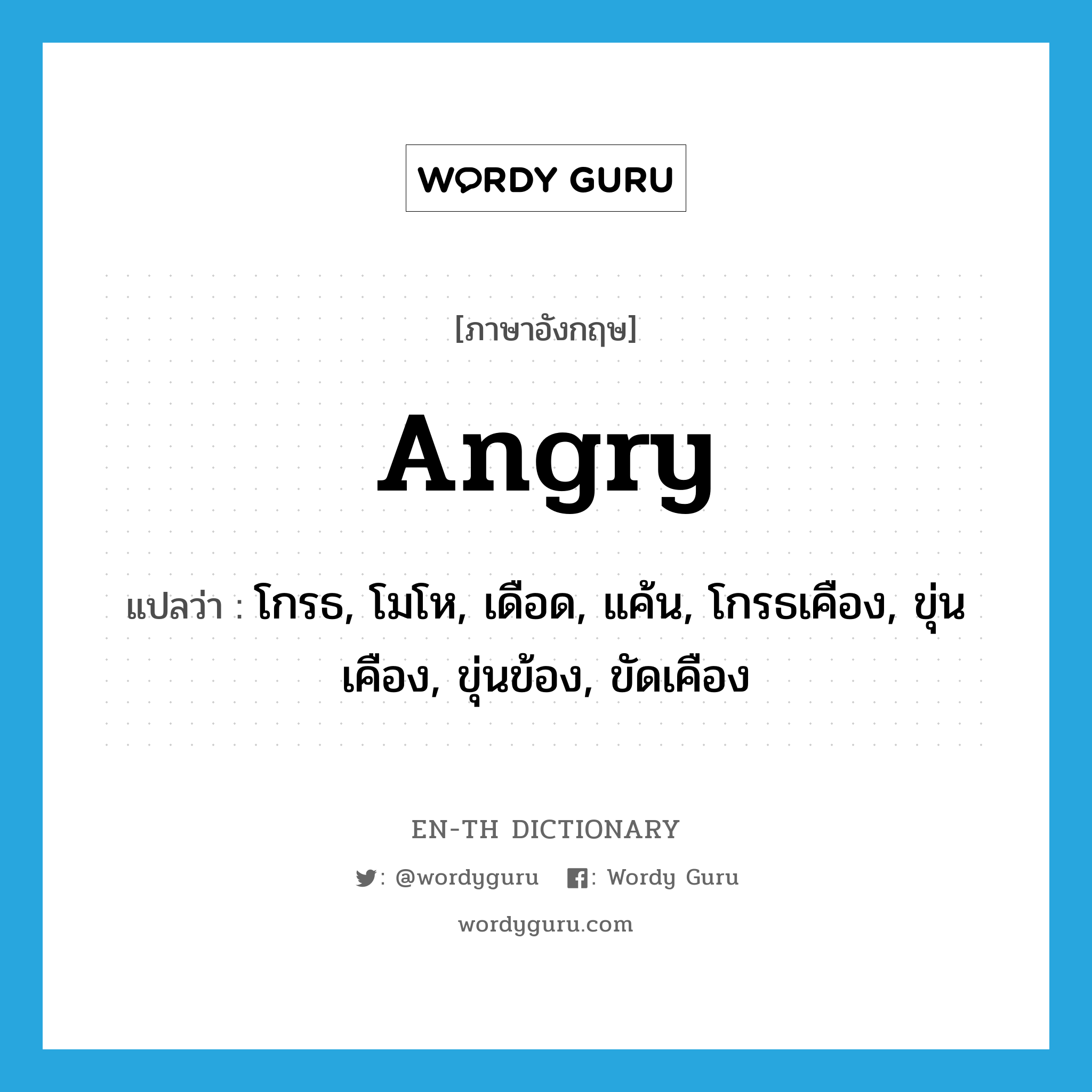 โกรธ, โมโห, เดือด, แค้น, โกรธเคือง, ขุ่นเคือง, ขุ่นข้อง, ขัดเคือง ภาษาอังกฤษ?, คำศัพท์ภาษาอังกฤษ โกรธ, โมโห, เดือด, แค้น, โกรธเคือง, ขุ่นเคือง, ขุ่นข้อง, ขัดเคือง แปลว่า angry ประเภท ADJ หมวด ADJ