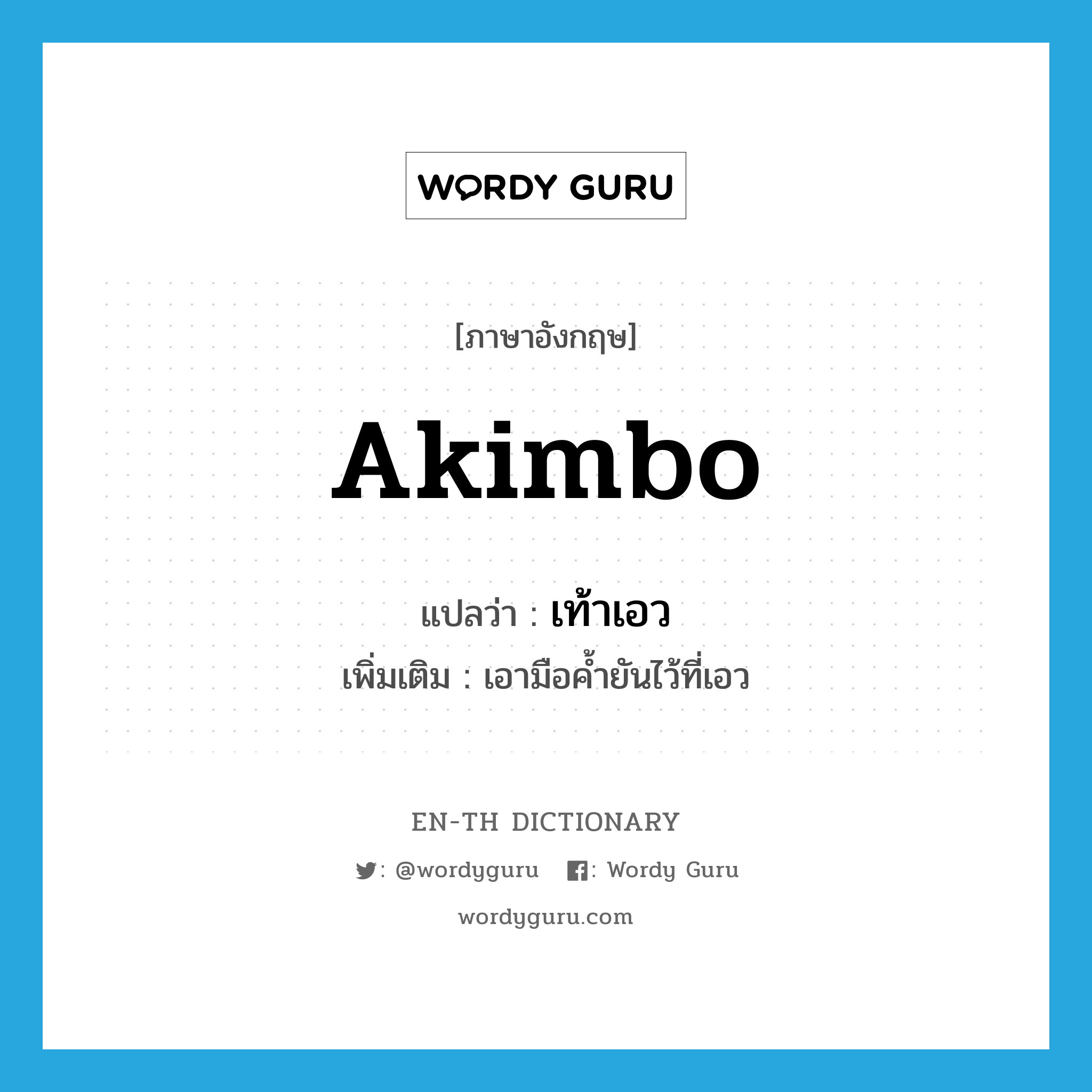 akimbo แปลว่า?, คำศัพท์ภาษาอังกฤษ akimbo แปลว่า เท้าเอว ประเภท ADV เพิ่มเติม เอามือค้ำยันไว้ที่เอว หมวด ADV