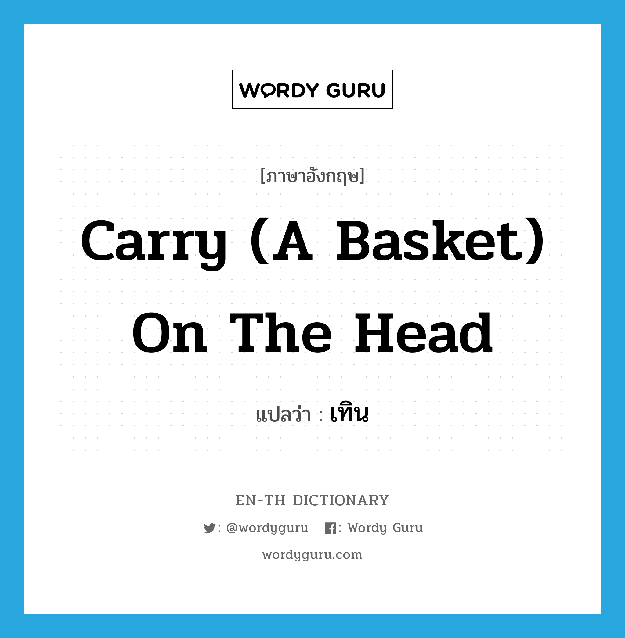 carry (a basket) on the head แปลว่า?, คำศัพท์ภาษาอังกฤษ carry (a basket) on the head แปลว่า เทิน ประเภท V หมวด V