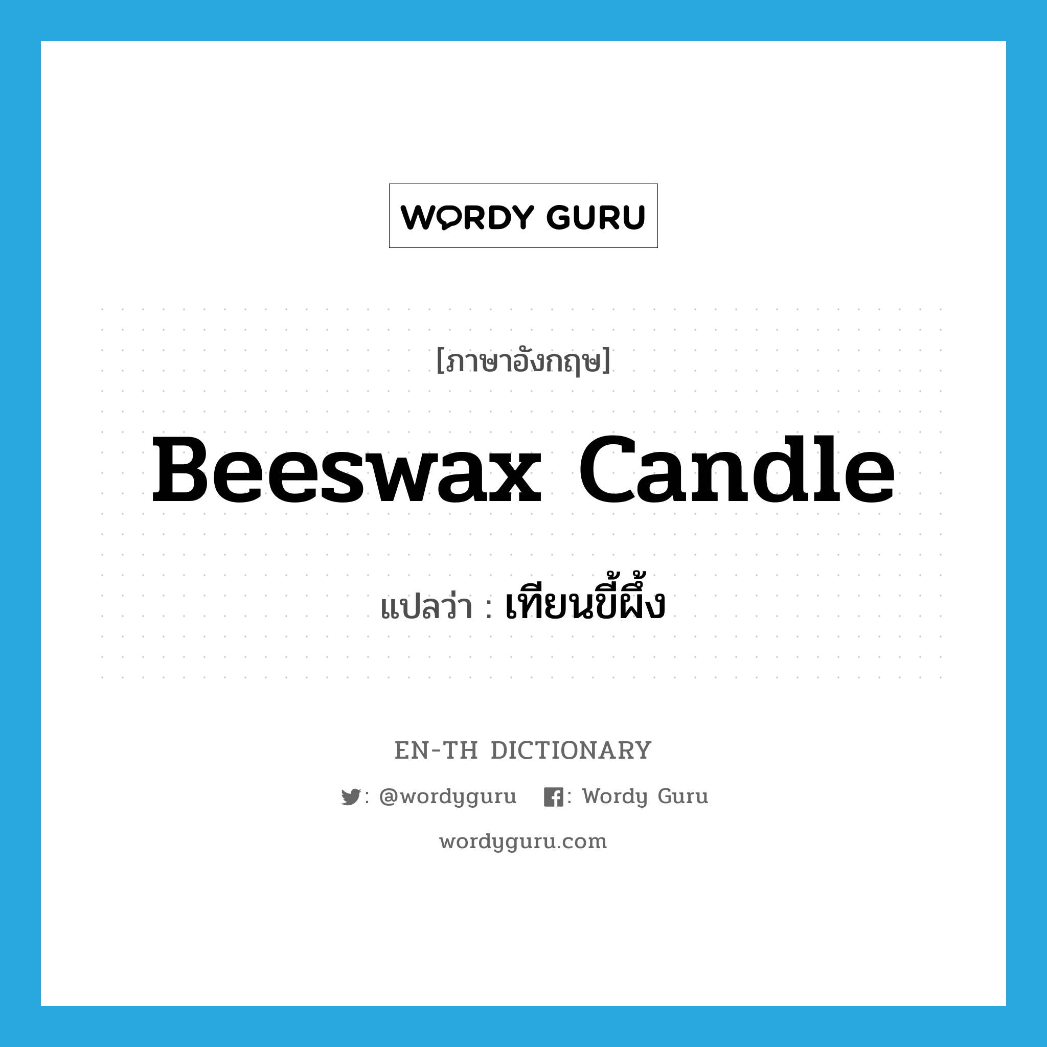 beeswax candle แปลว่า?, คำศัพท์ภาษาอังกฤษ beeswax candle แปลว่า เทียนขี้ผึ้ง ประเภท N หมวด N