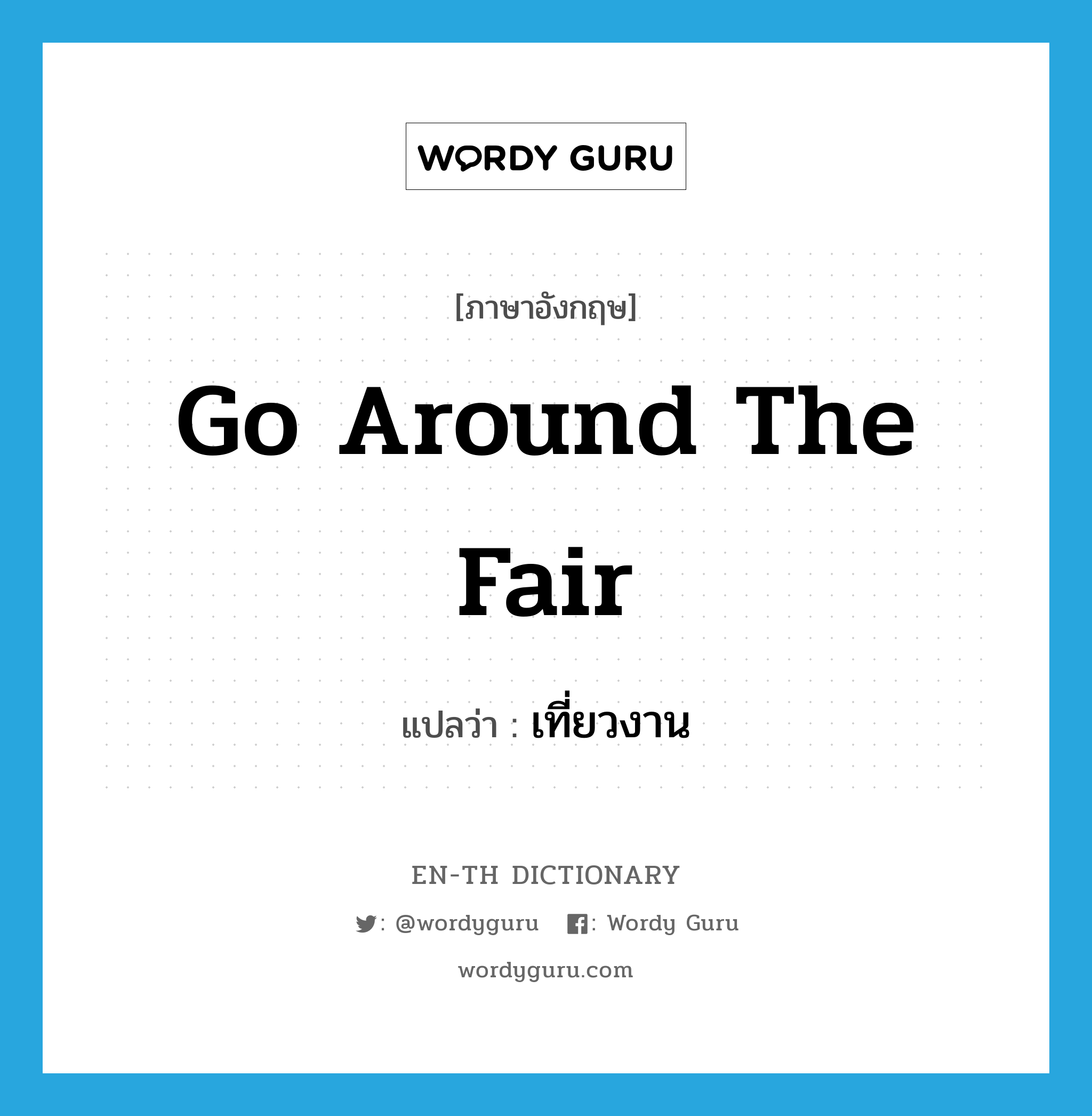 go around the fair แปลว่า?, คำศัพท์ภาษาอังกฤษ go around the fair แปลว่า เที่ยวงาน ประเภท V หมวด V