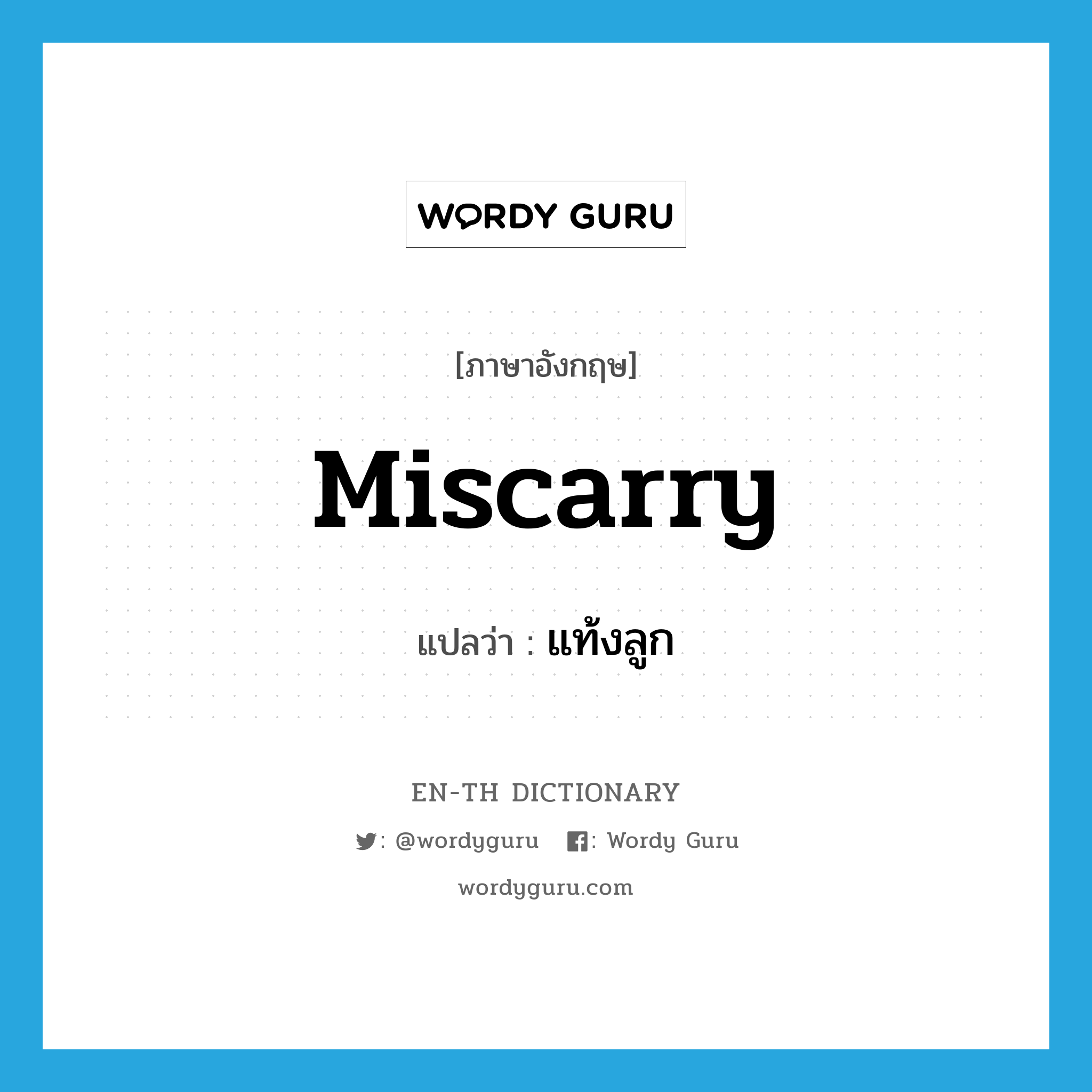 miscarry แปลว่า?, คำศัพท์ภาษาอังกฤษ miscarry แปลว่า แท้งลูก ประเภท V หมวด V